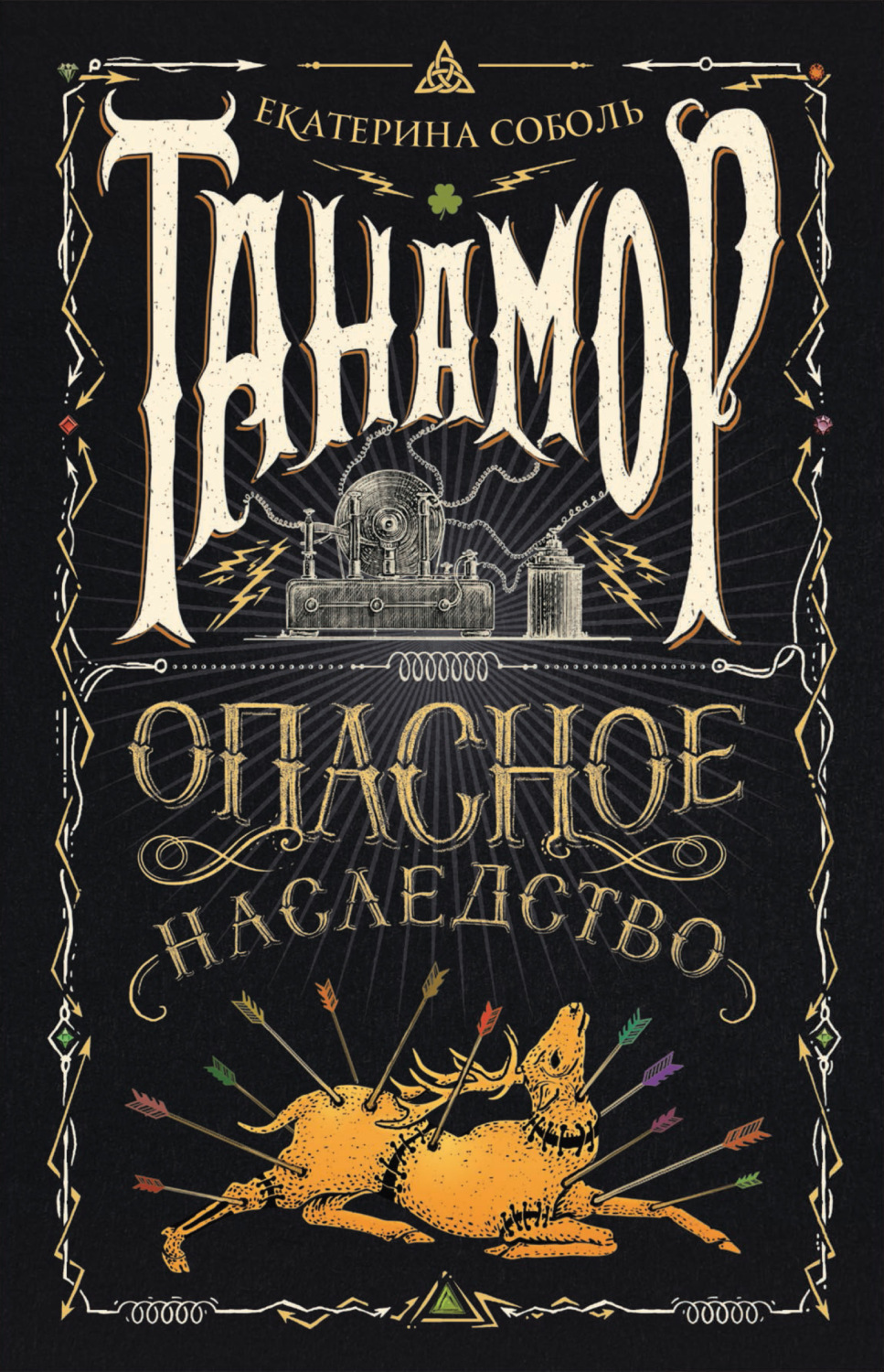 Обложка книги «Танамор. Опасное наследство»