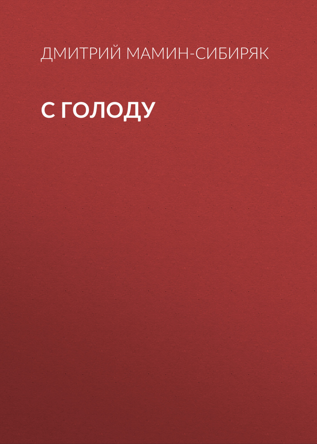 Обложка книги «С голоду»