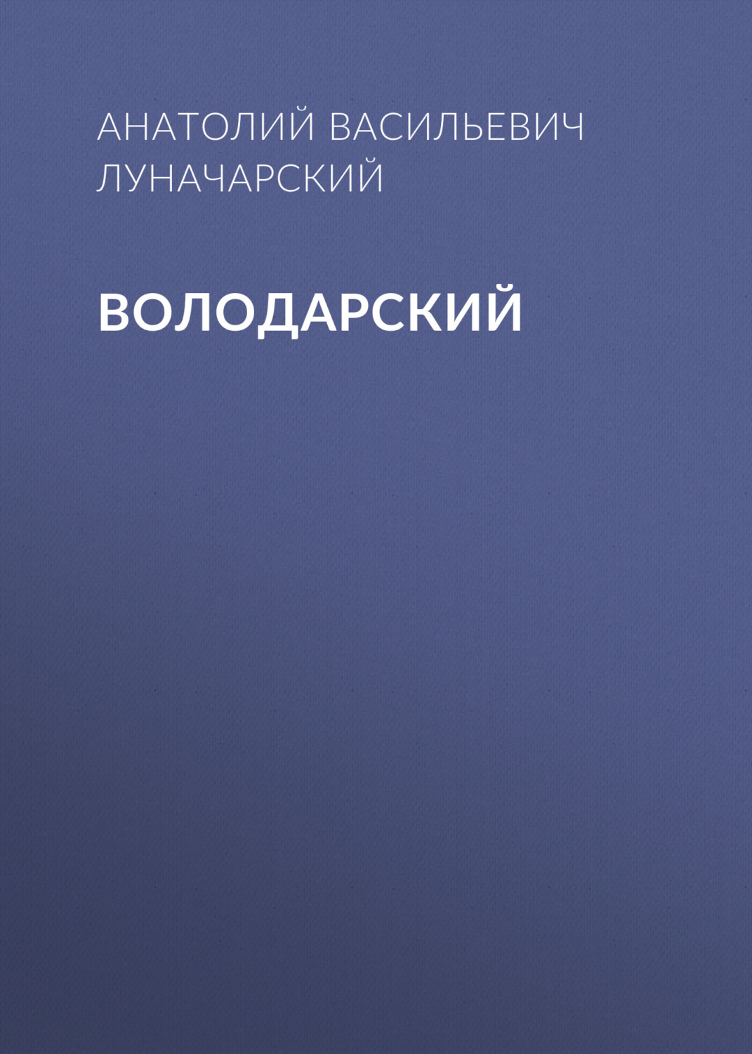 Обложка книги «Володарский»