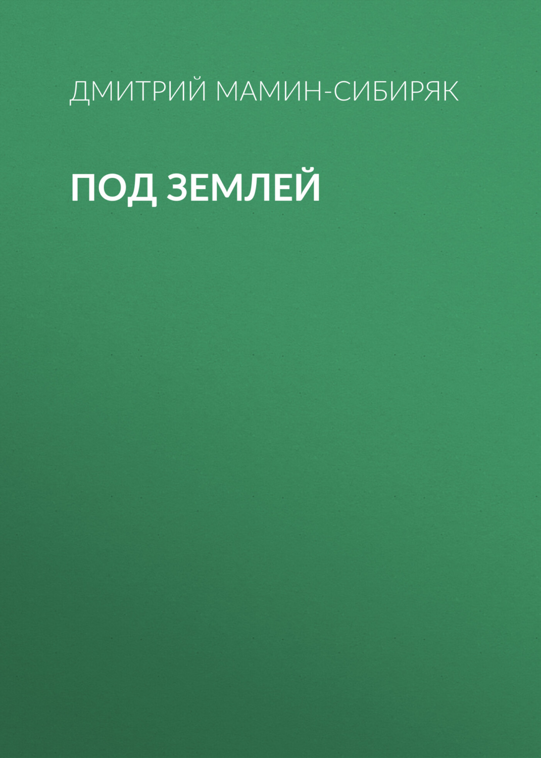 Обложка книги «Под землей»