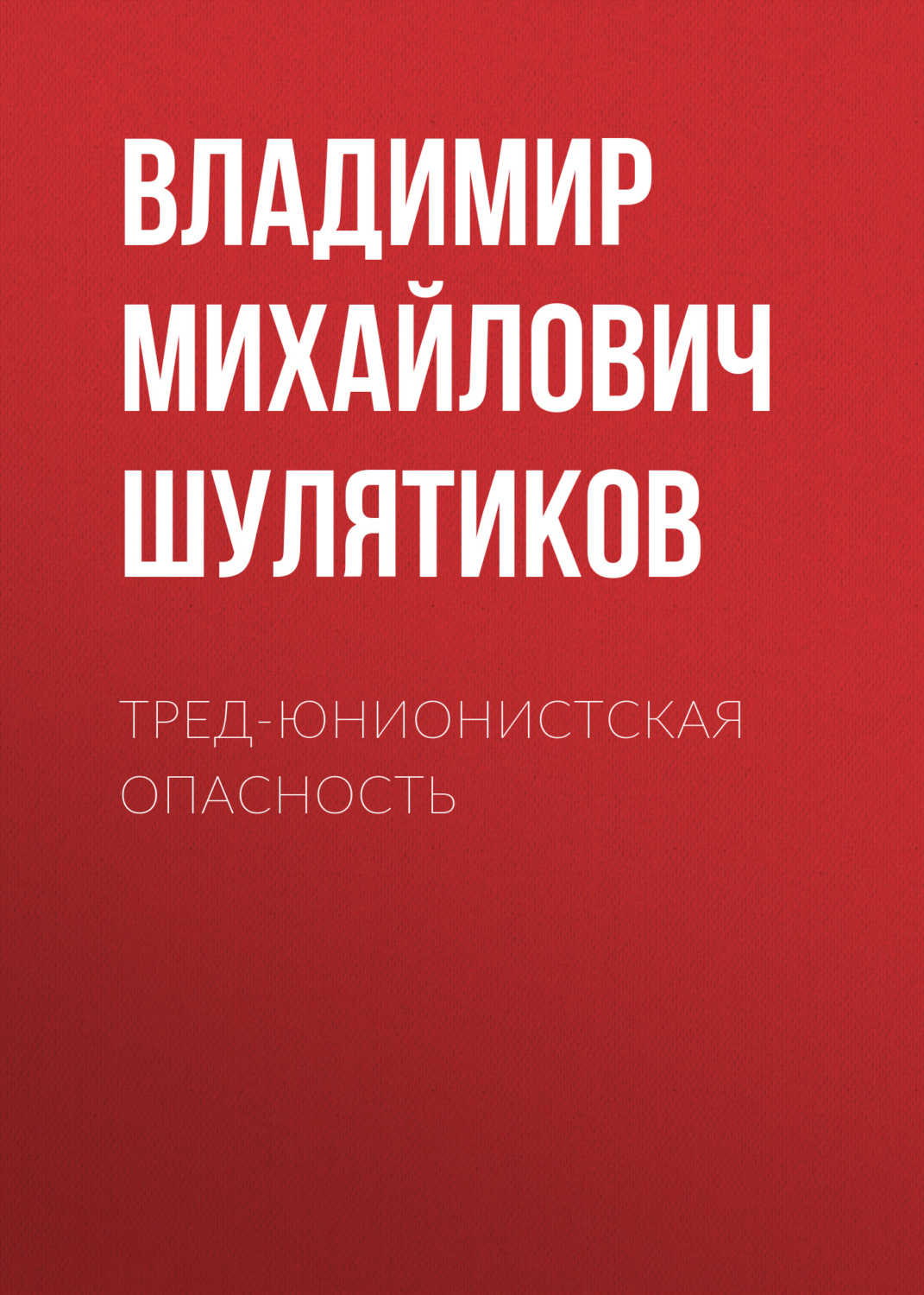 Обложка книги «Тред-юнионистская опасность»