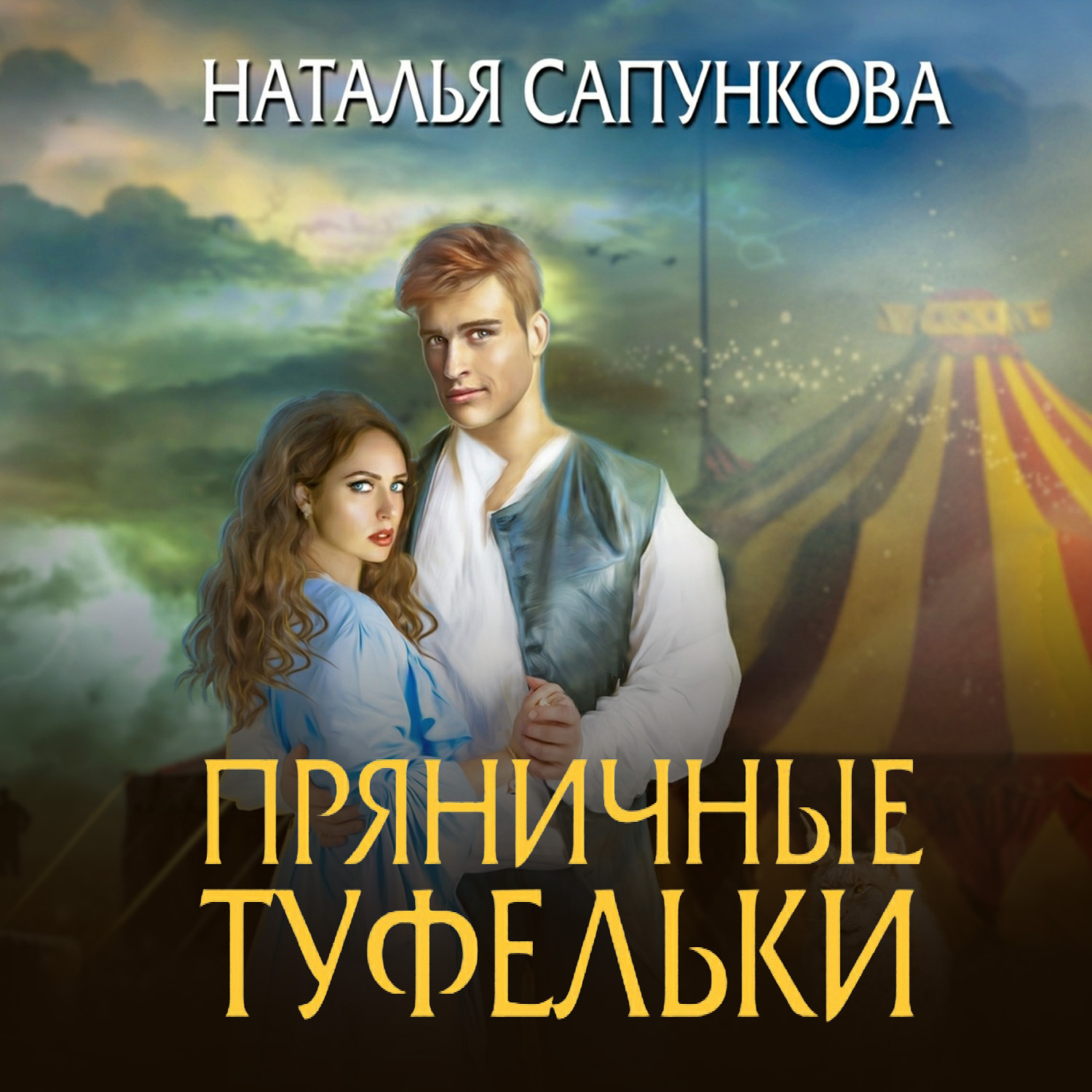 Обложка книги «Пряничные туфельки»