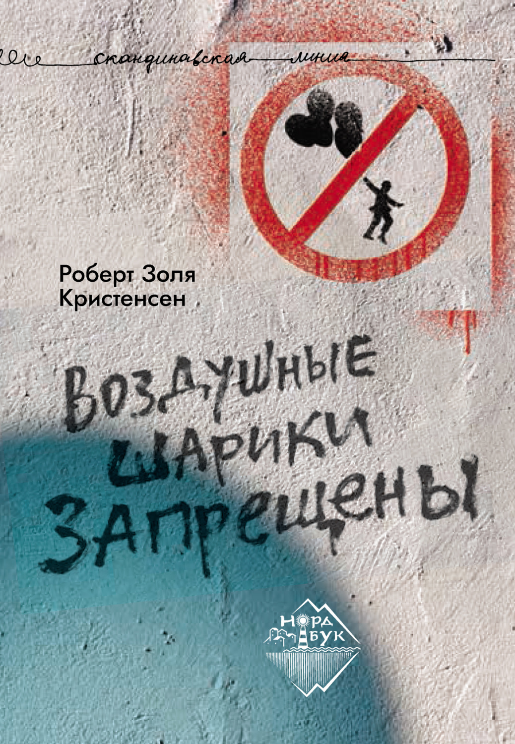 Обложка книги «Воздушные шарики запрещены»