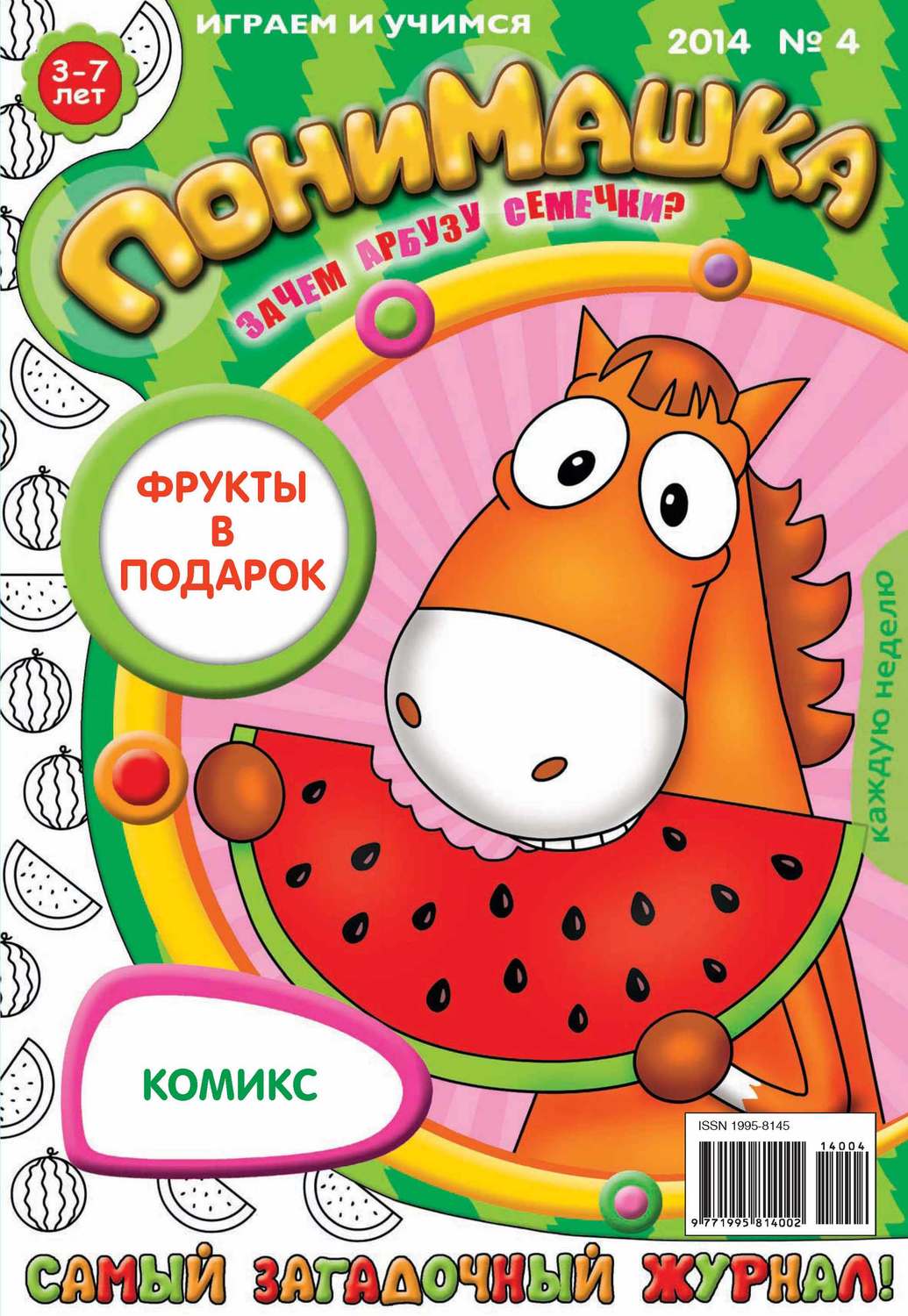 Обложка книги «ПониМашка. Развлекательно-развивающий журнал. №04 (январь) 2014»