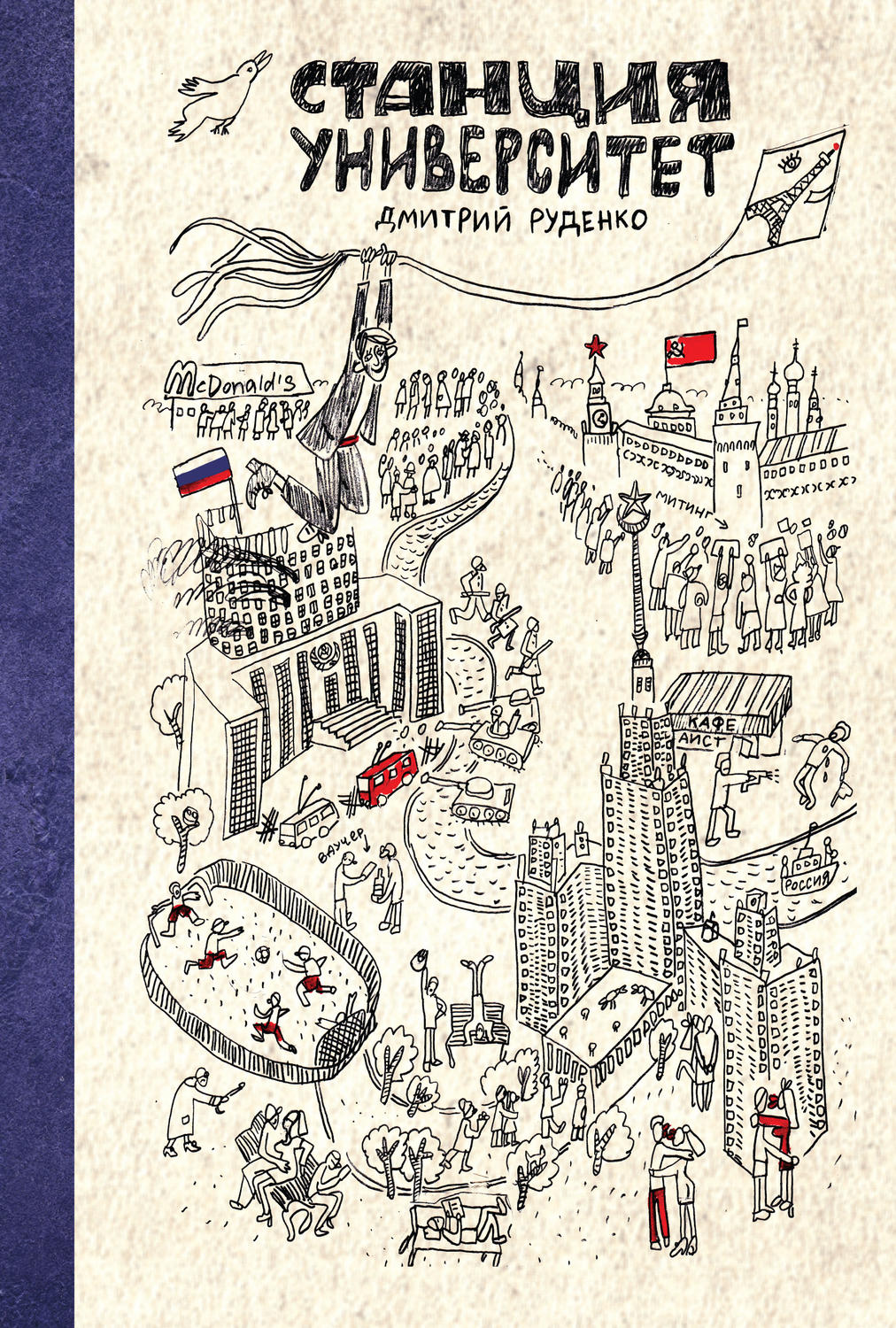 Обложка книги «Станция Университет»