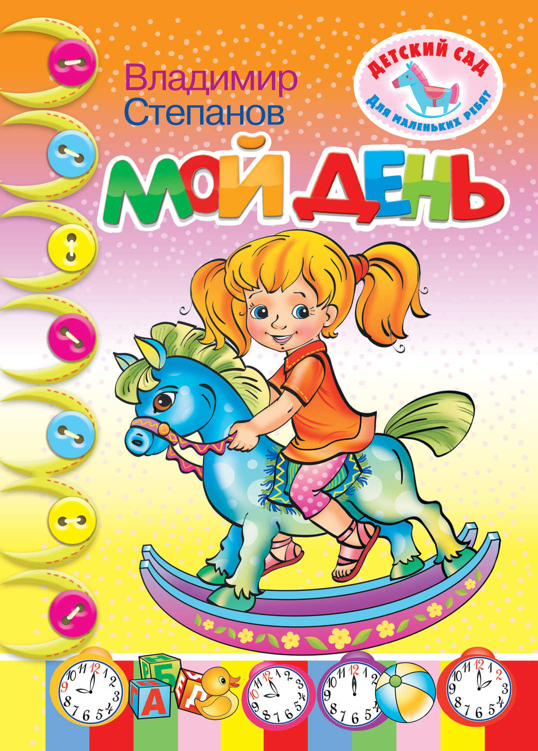 Обложка книги «Мой день»
