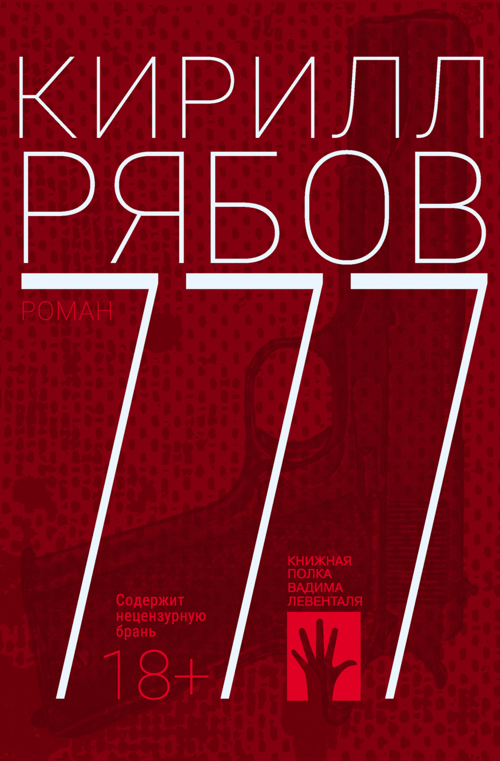 Обложка книги «777»