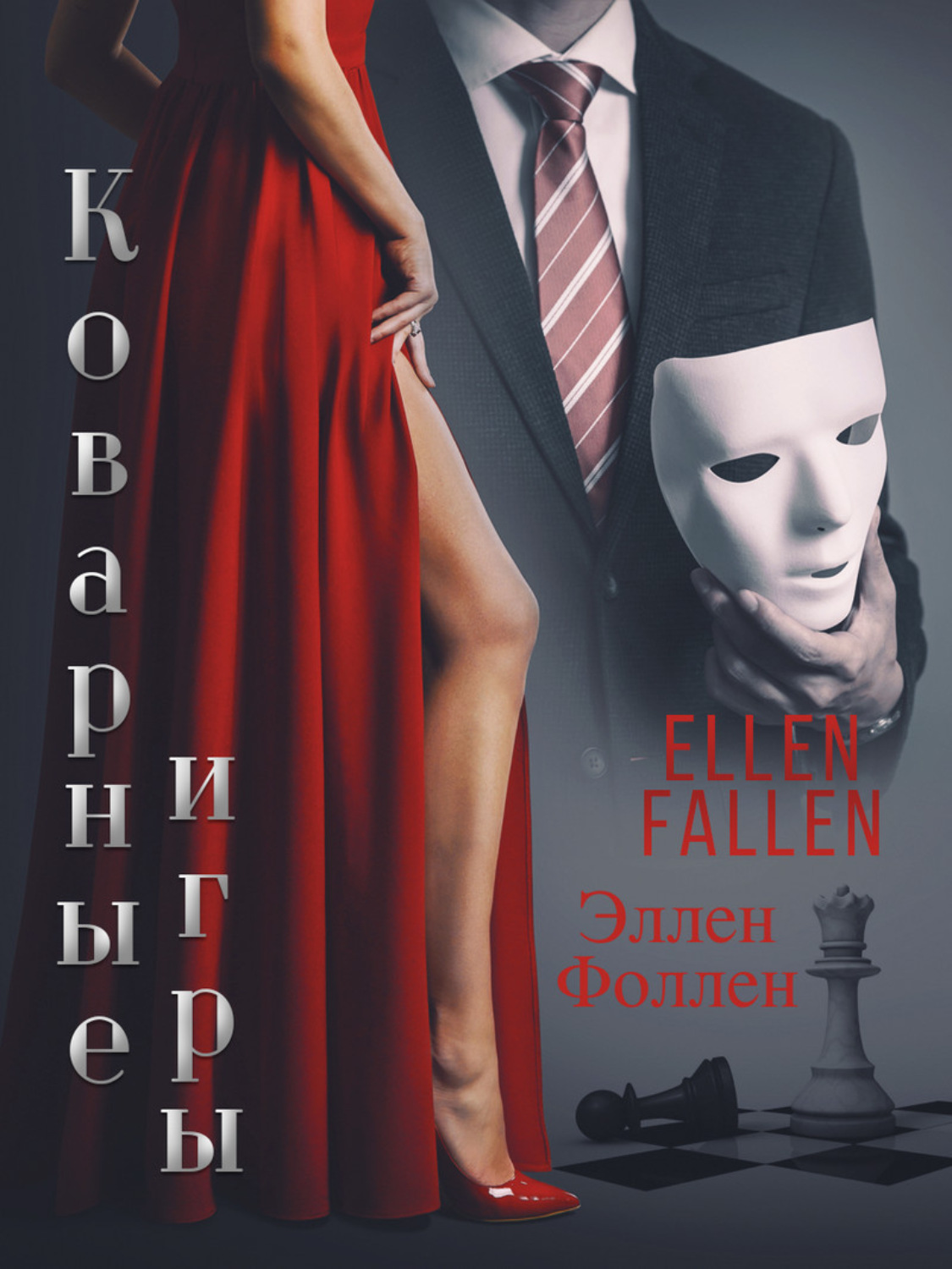 Обложка книги «Коварные игры»