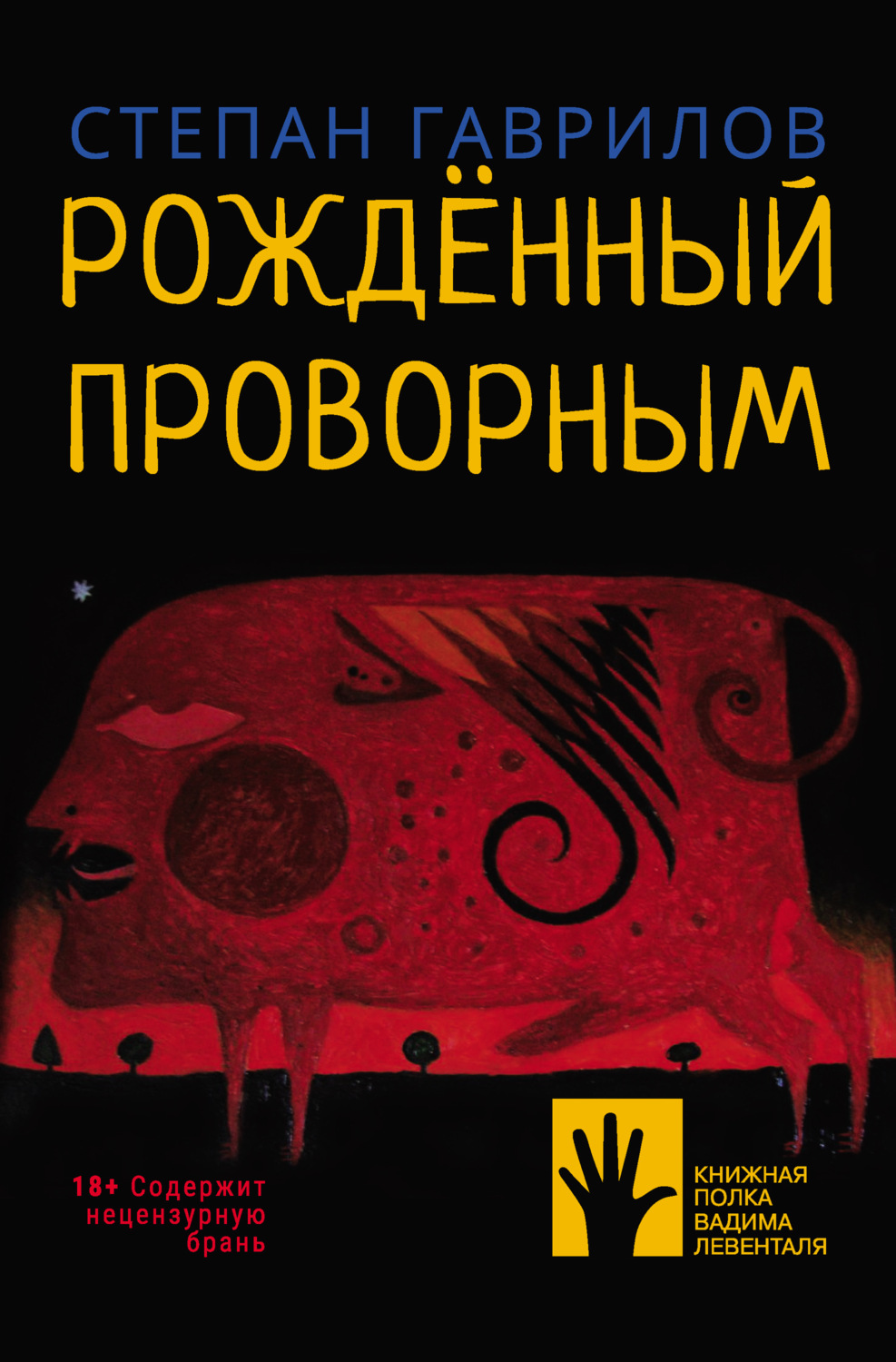 Обложка книги «Рождённый проворным»