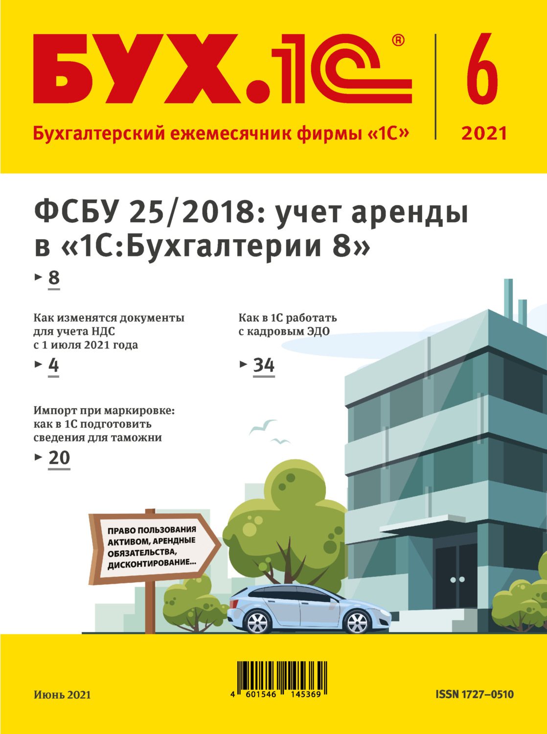 Обложка книги «БУХ.1С №6 2021 г. (+ epub)»
