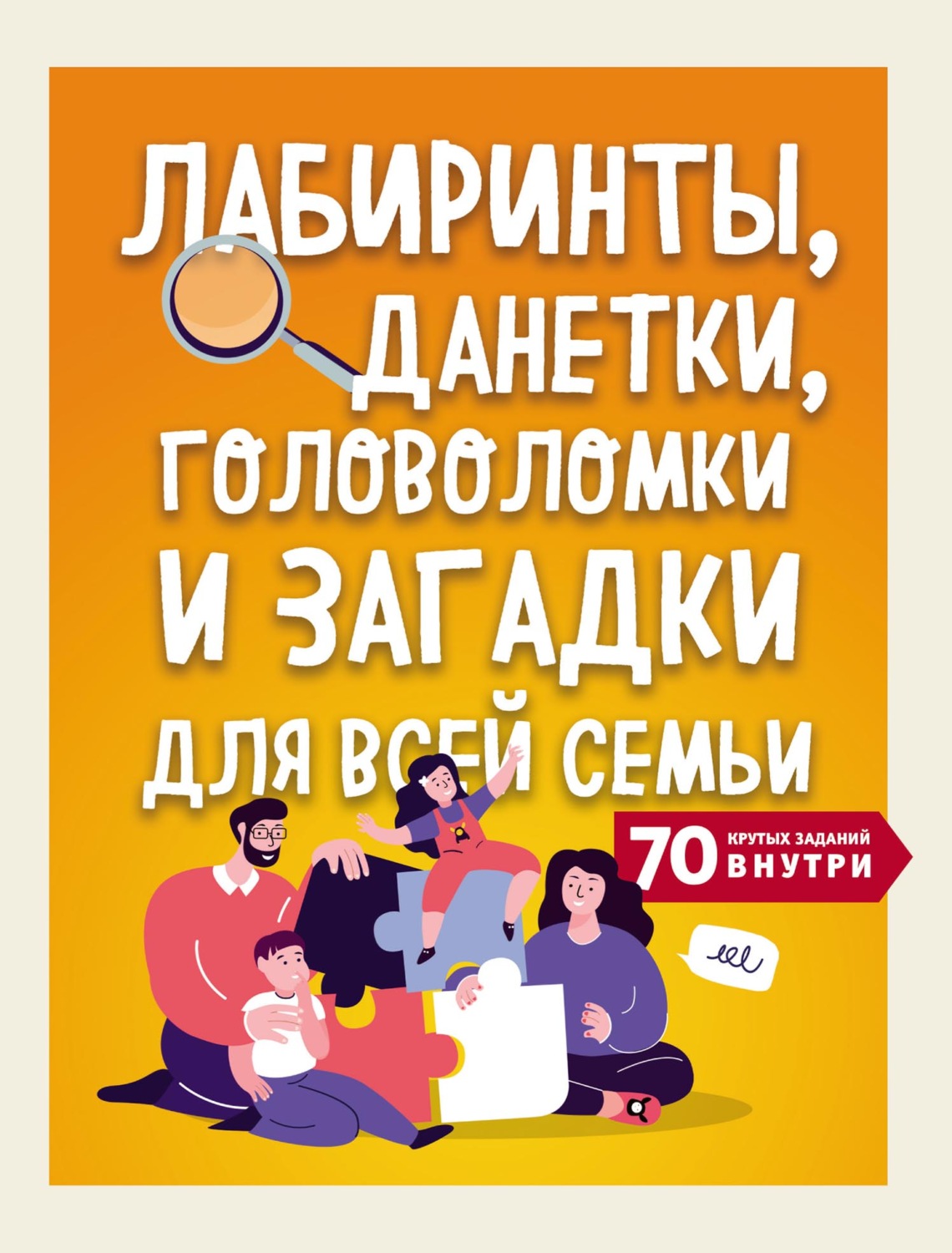 Обложка книги «Лабиринты, данетки, головоломки и загадки для всей семьи. 70 крутых заданий внутри»