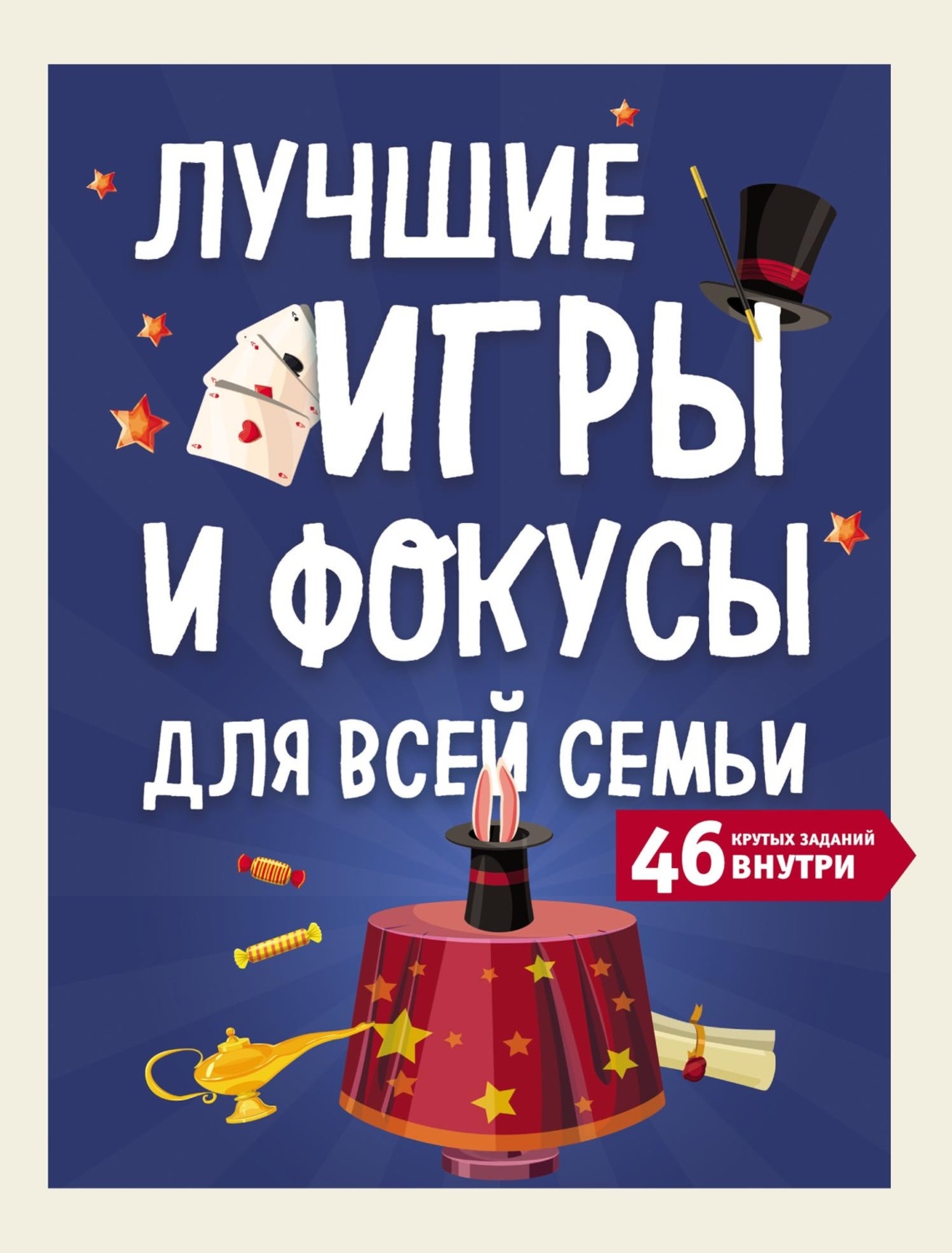 Обложка книги «Лучшие игры и фокусы для всей семьи. 46 крутых заданий внутри»