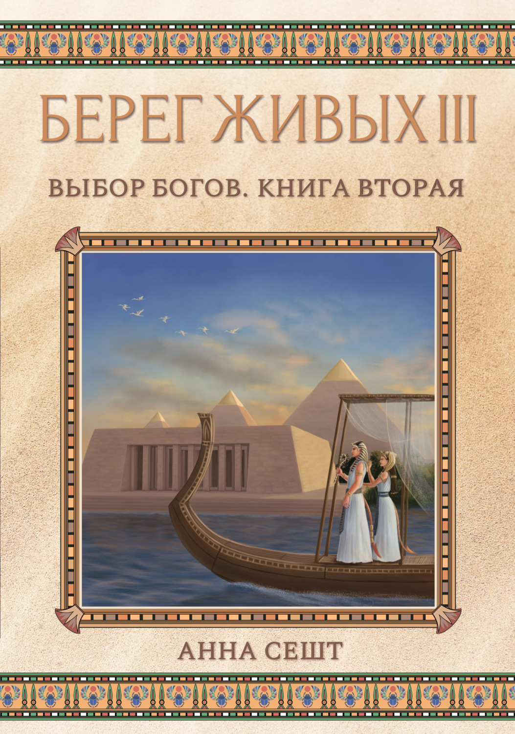 Обложка книги «Берег Живых. Выбор богов. Книга вторая»