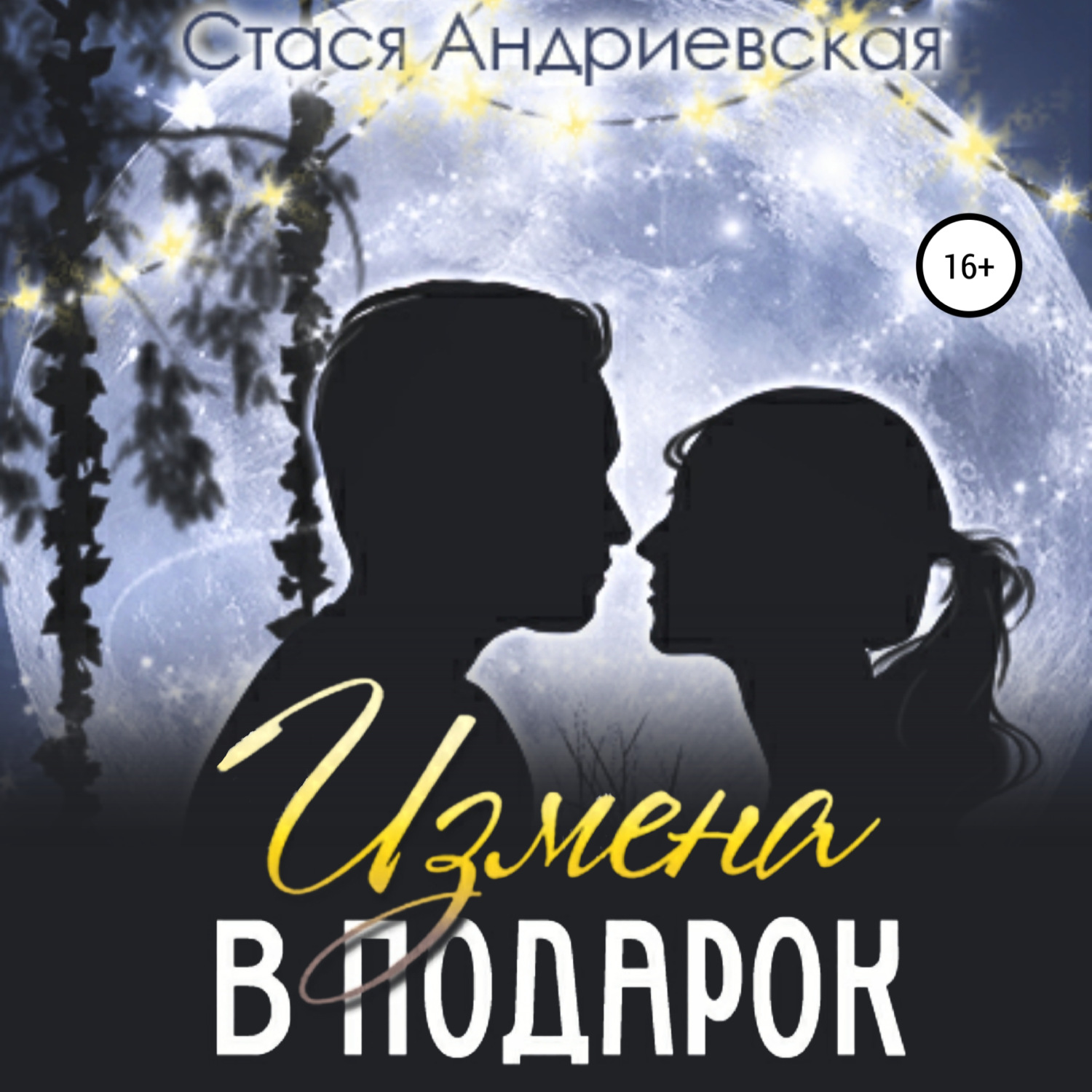 Обложка книги «Измена в подарок»