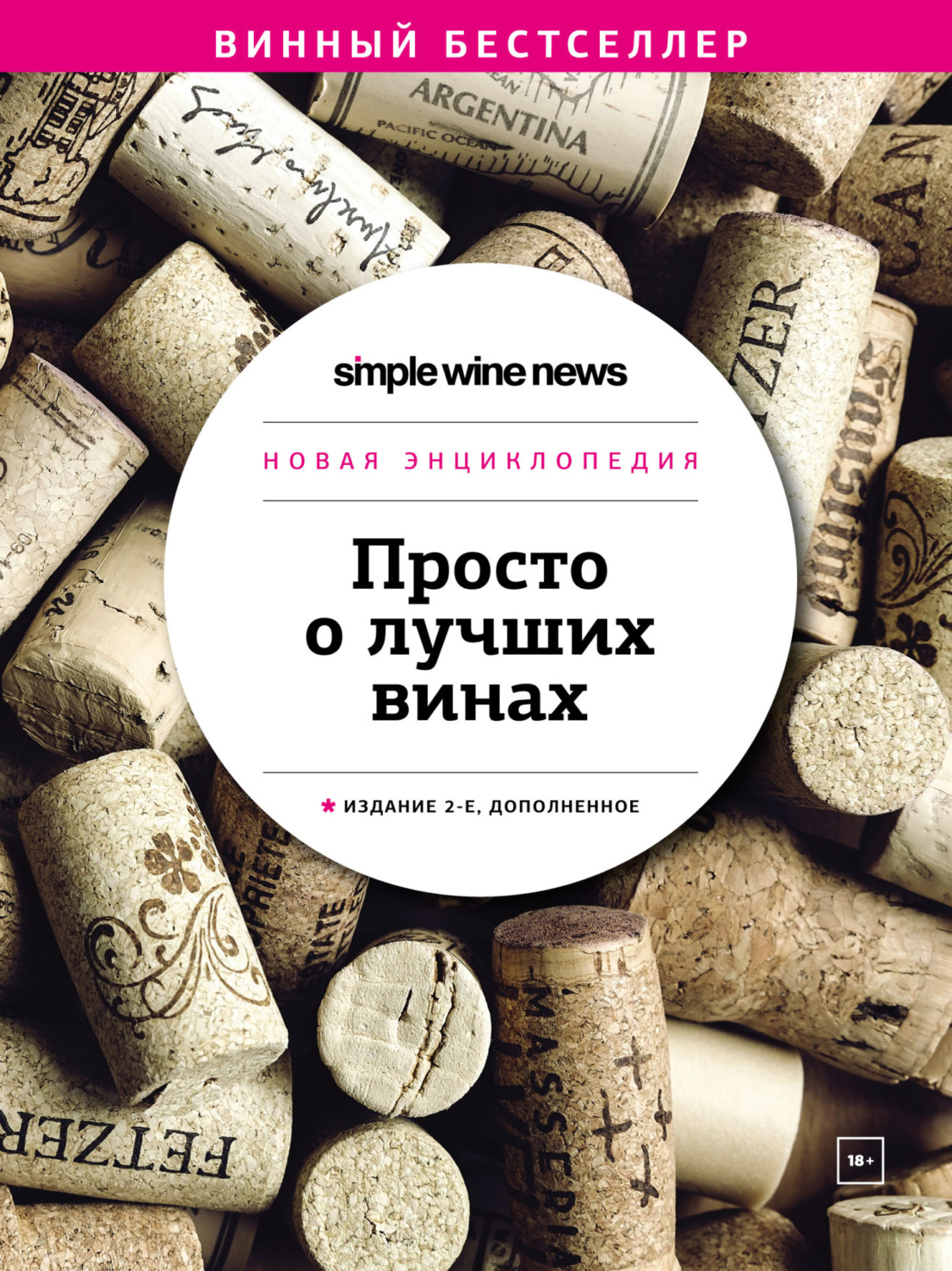 Обложка книги «Просто о лучших винах. Новая энциклопедия»