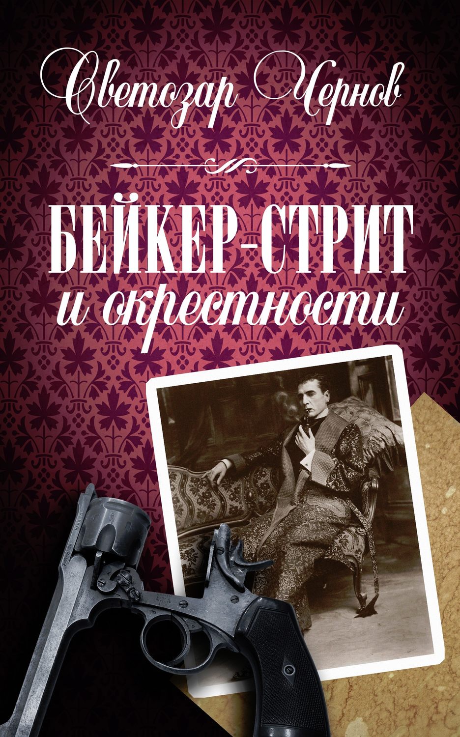 Обложка книги «Бейкер-стрит и окрестности»