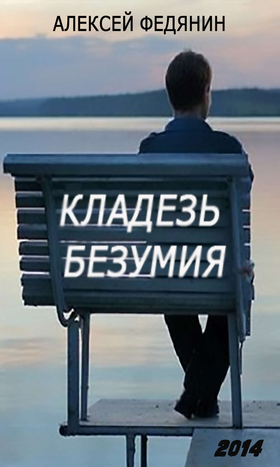 Обложка книги «Кладезь безумия»