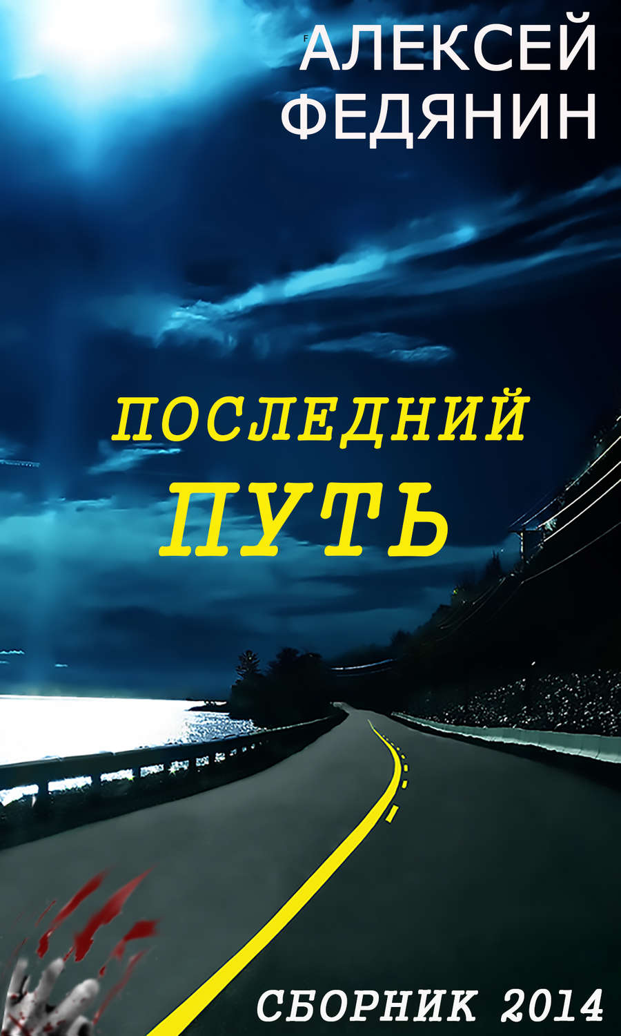 Обложка книги «Последний путь (сборник)»