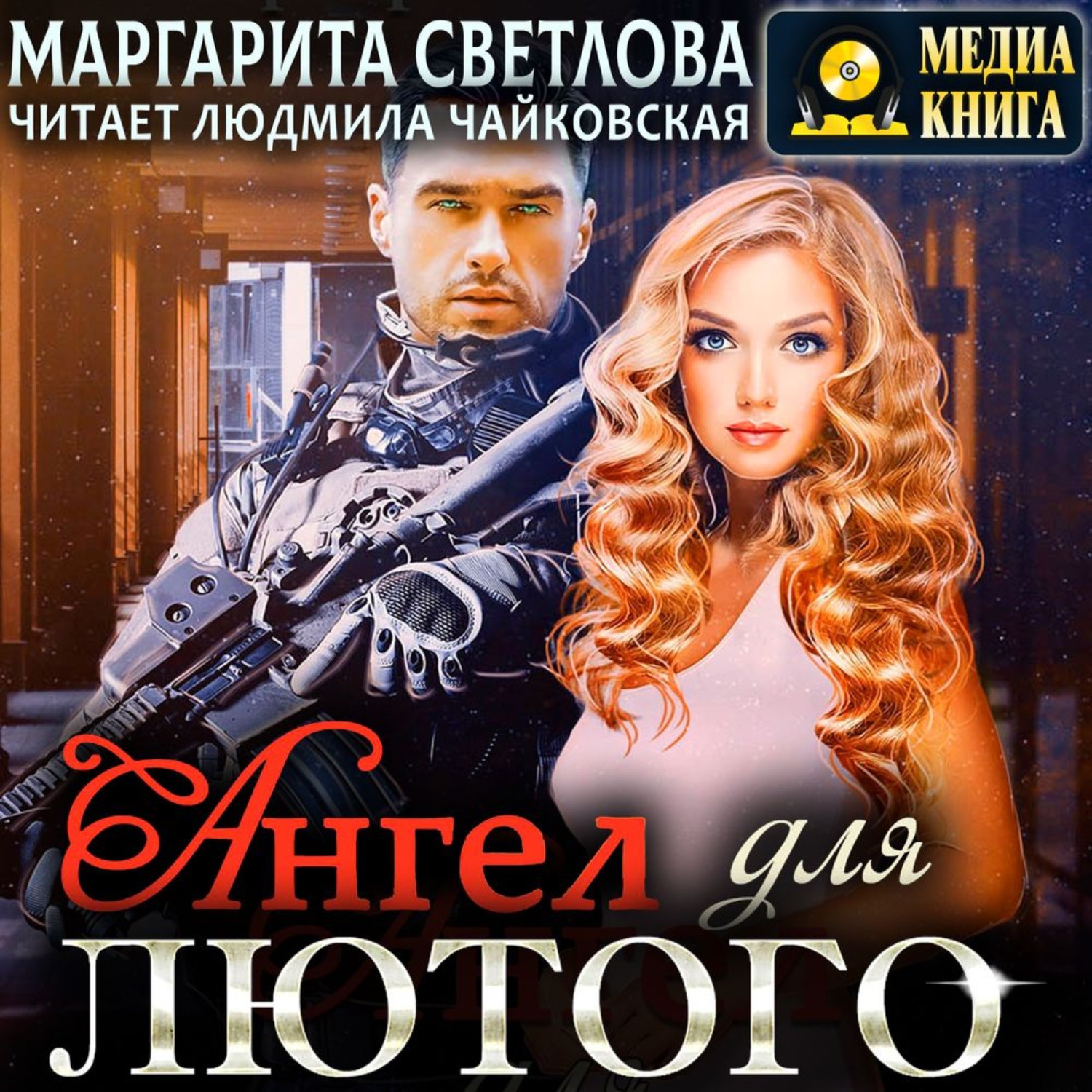 Обложка книги «Ангел для Лютого»