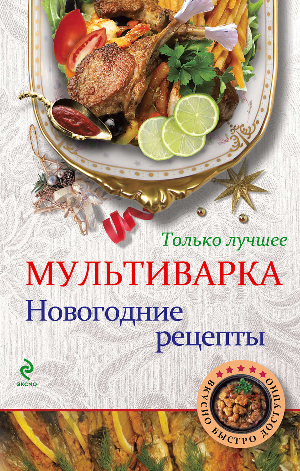 Обложка книги «Мультиварка. Новогодние рецепты. Только лучшее»