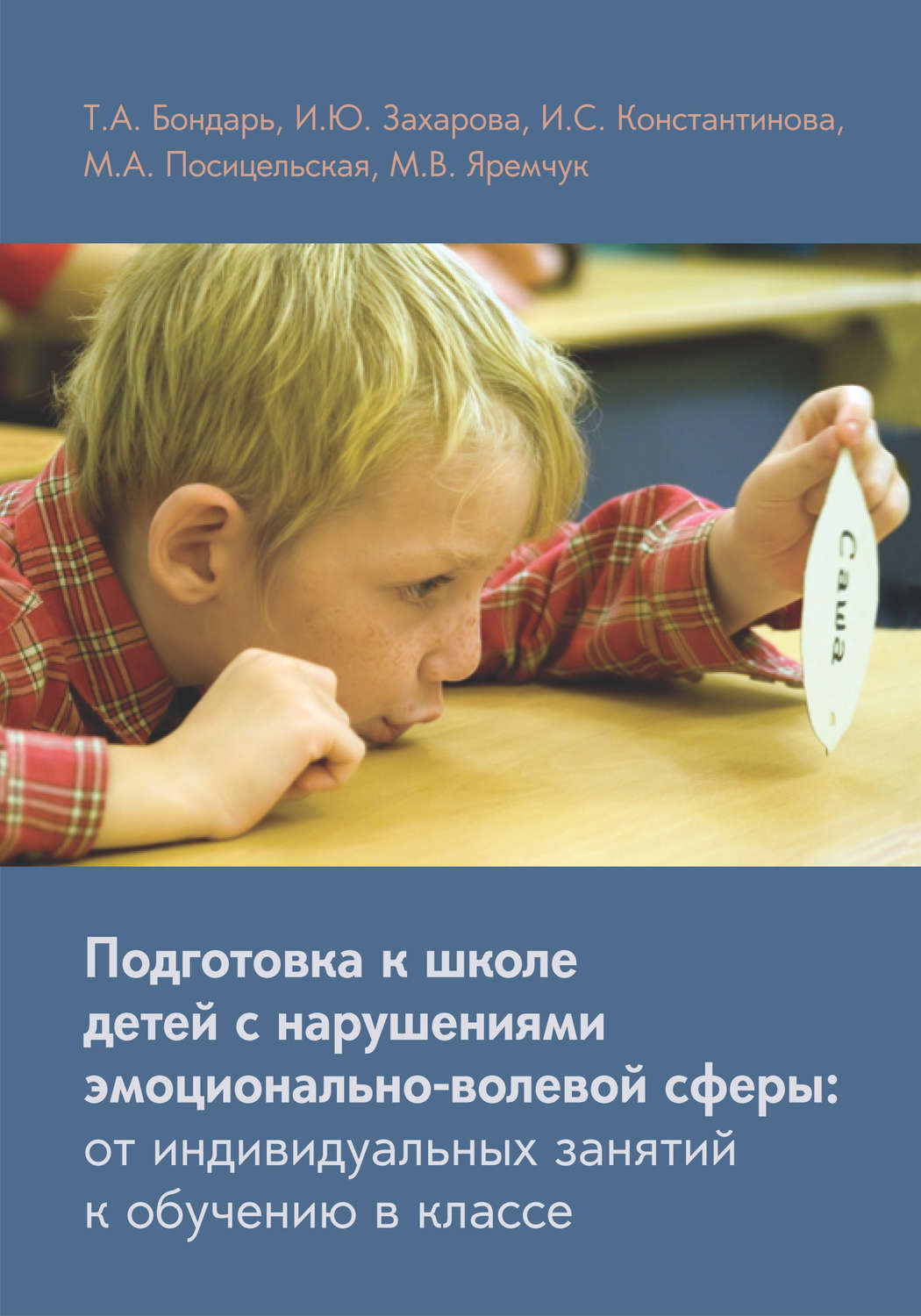 Обложка книги «Подготовка к школе детей с нарушениями эмоционально-волевой сферы: от индивидуальных занятий к обучению в классе»