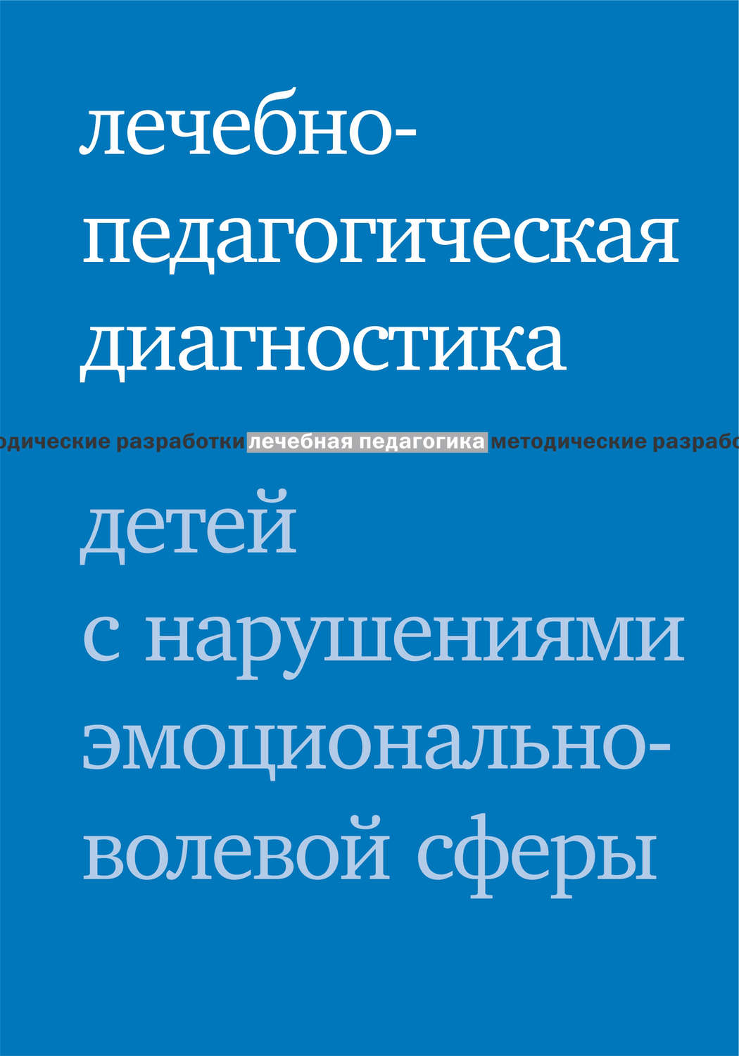 Обложка книги «Лечебно-педагогическая диагностика детей с нарушениями эмоционально-волевой сферы»