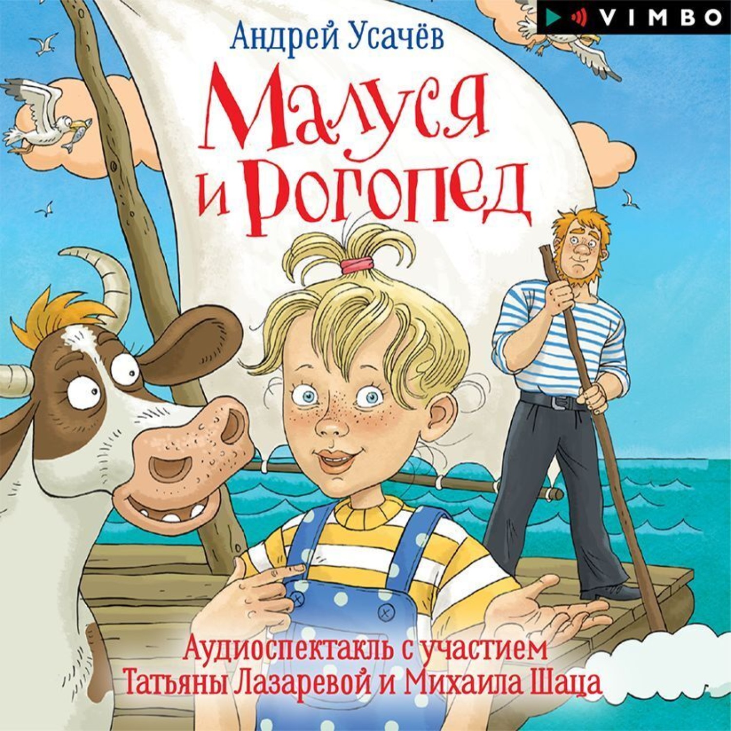 Обложка книги «Малуся и Рогопед (спектакль)»