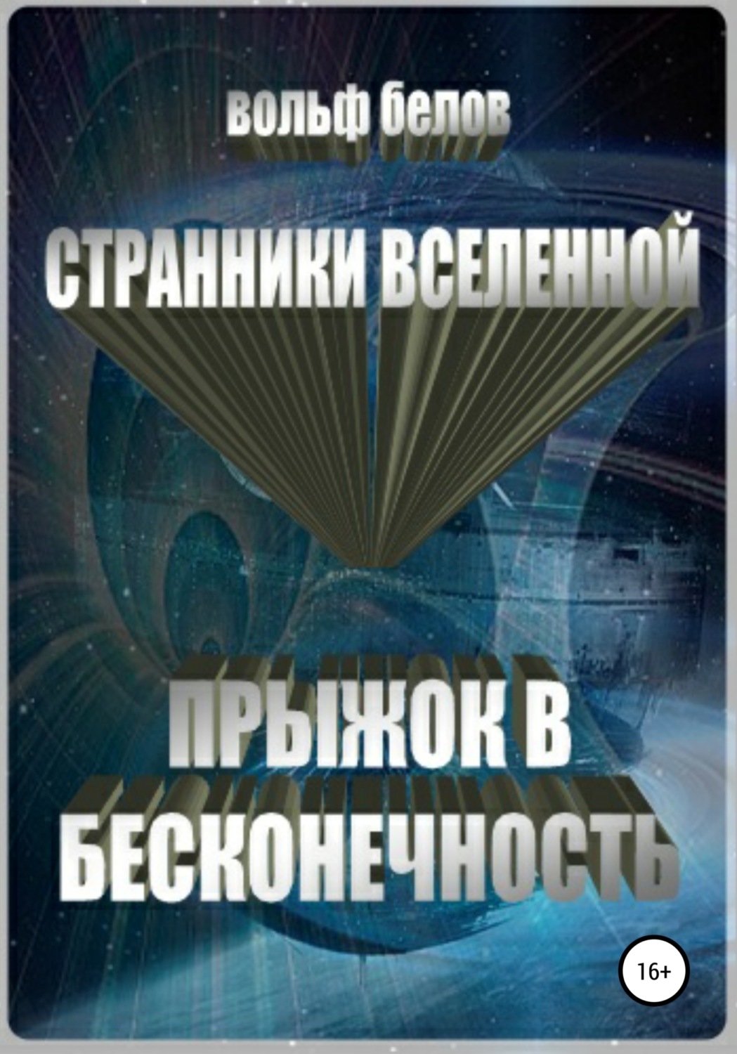 Обложка книги «Странники вселенной. Прыжок в бесконечность»