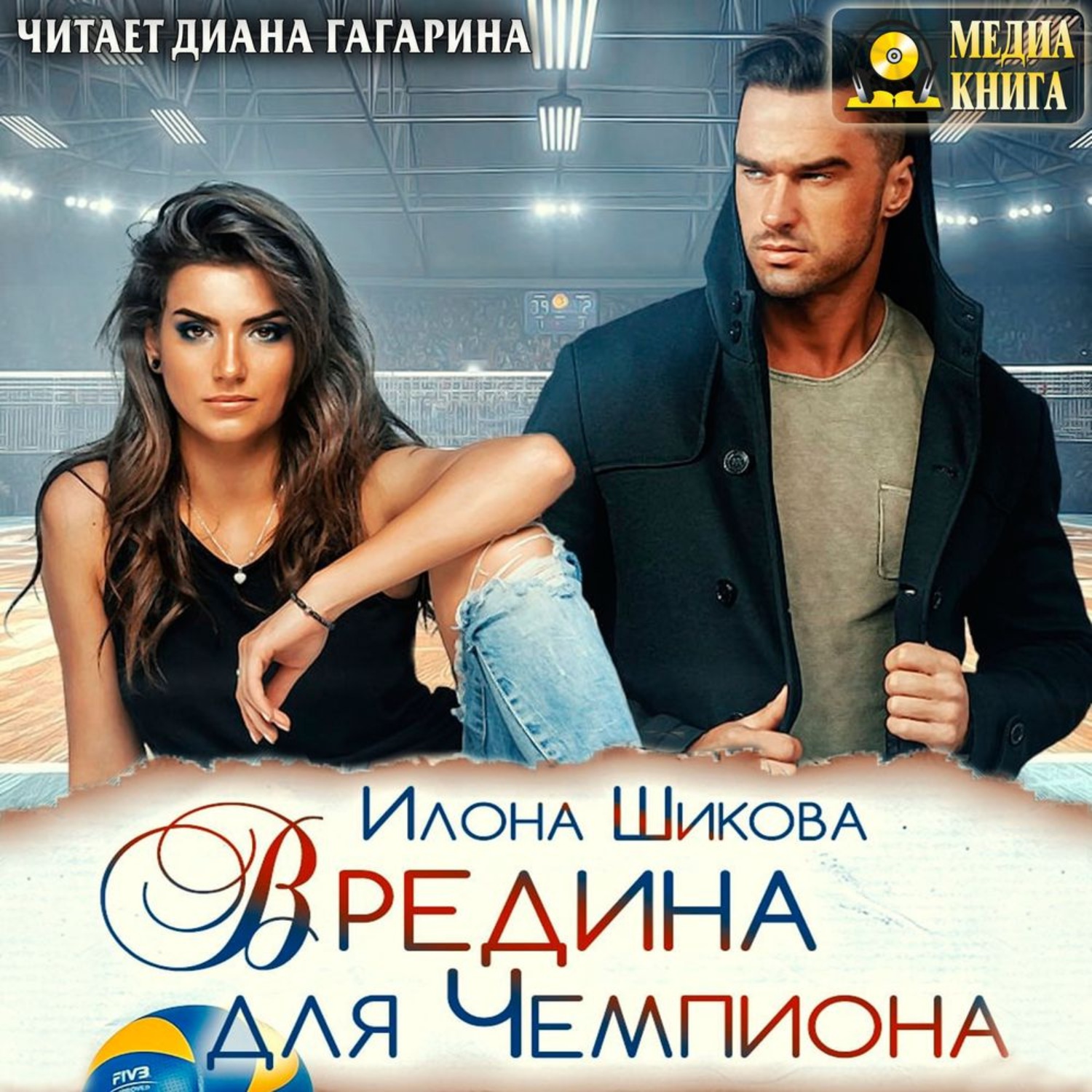 Обложка книги «Вредина для Чемпиона»