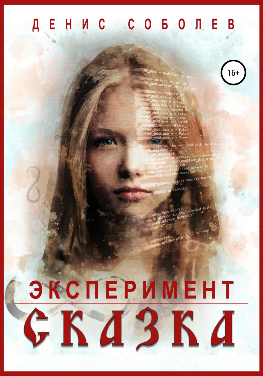 Обложка книги «Эксперимент «Сказка»»