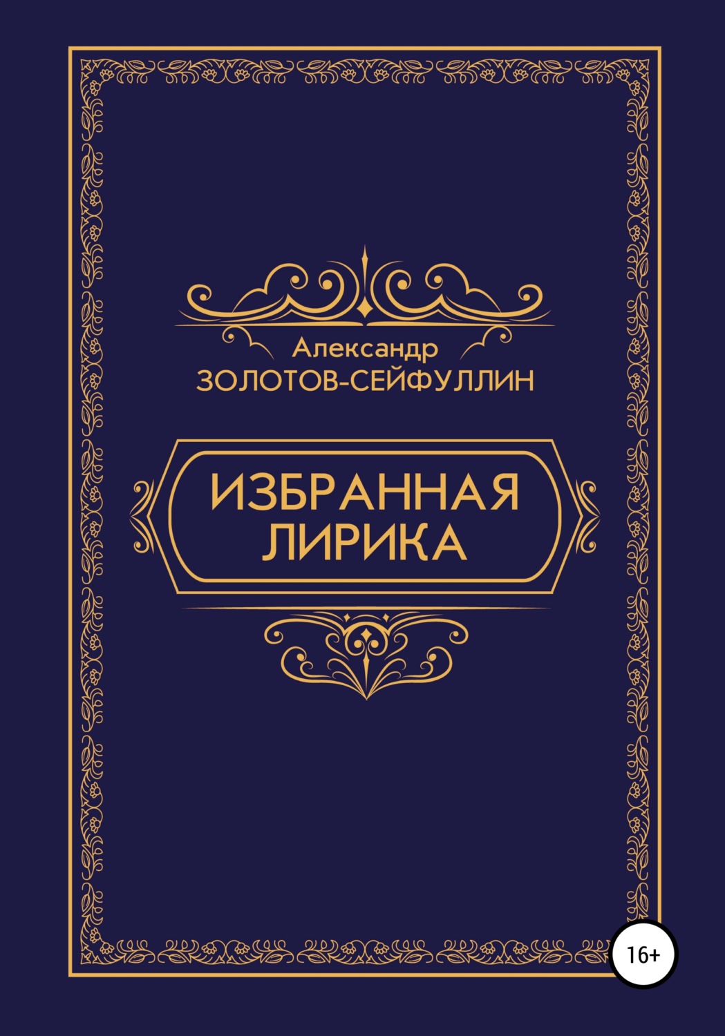 Обложка книги «Избранная лирика»