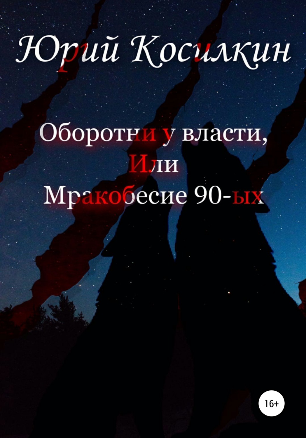 Обложка книги «Оборотни у власти, или Мракобесие 90-ых»