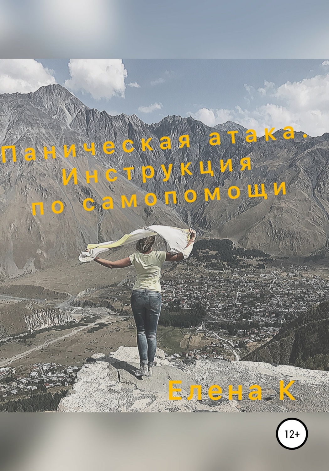 Обложка книги «Паническая Атака. Инструкция по самопомощи»