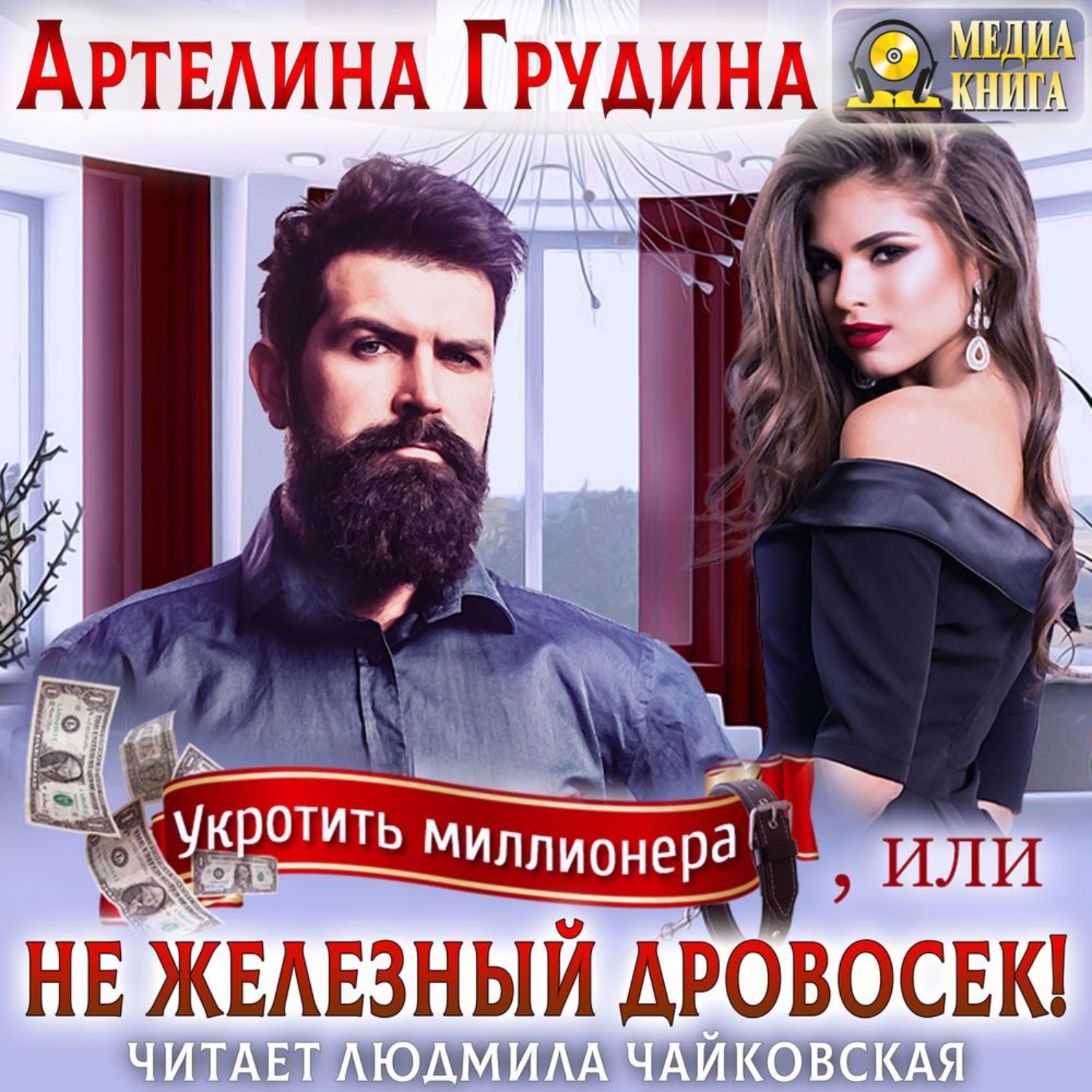 Обложка книги «Укротить миллионера, или Не железный Дровосек»