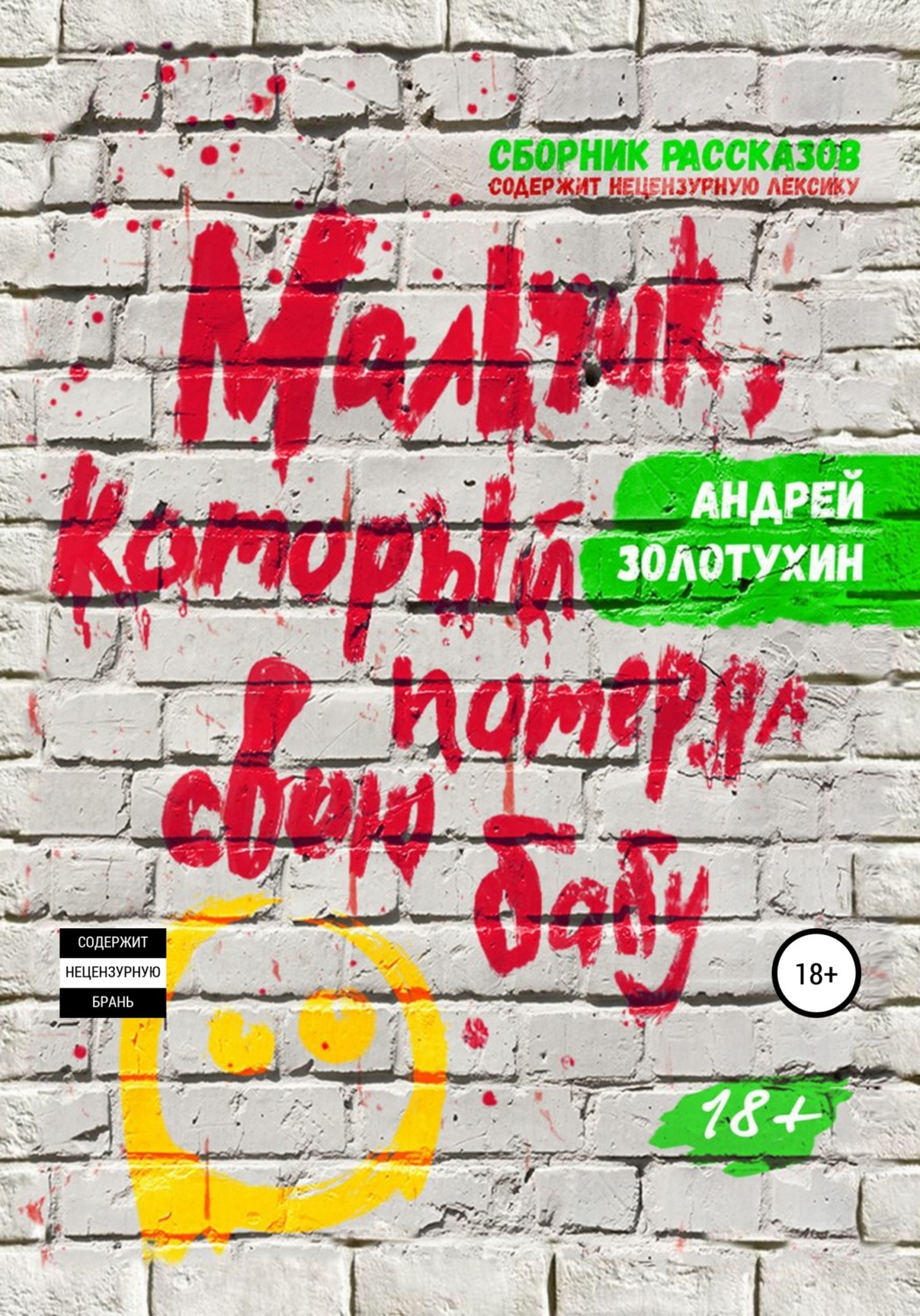 Обложка книги «Мальчик, который потерял свою бабу»