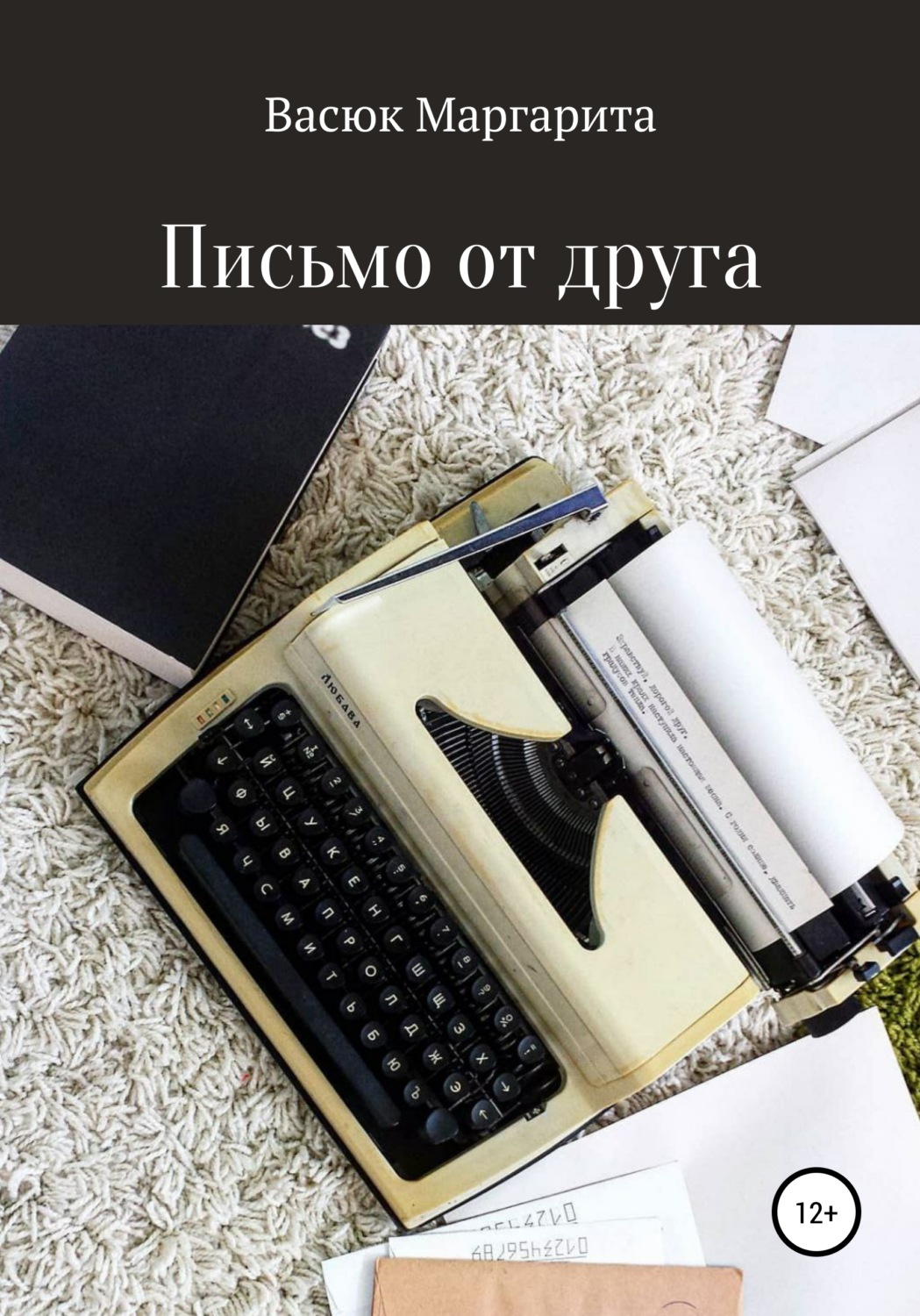 Обложка книги «Письмо от друга»