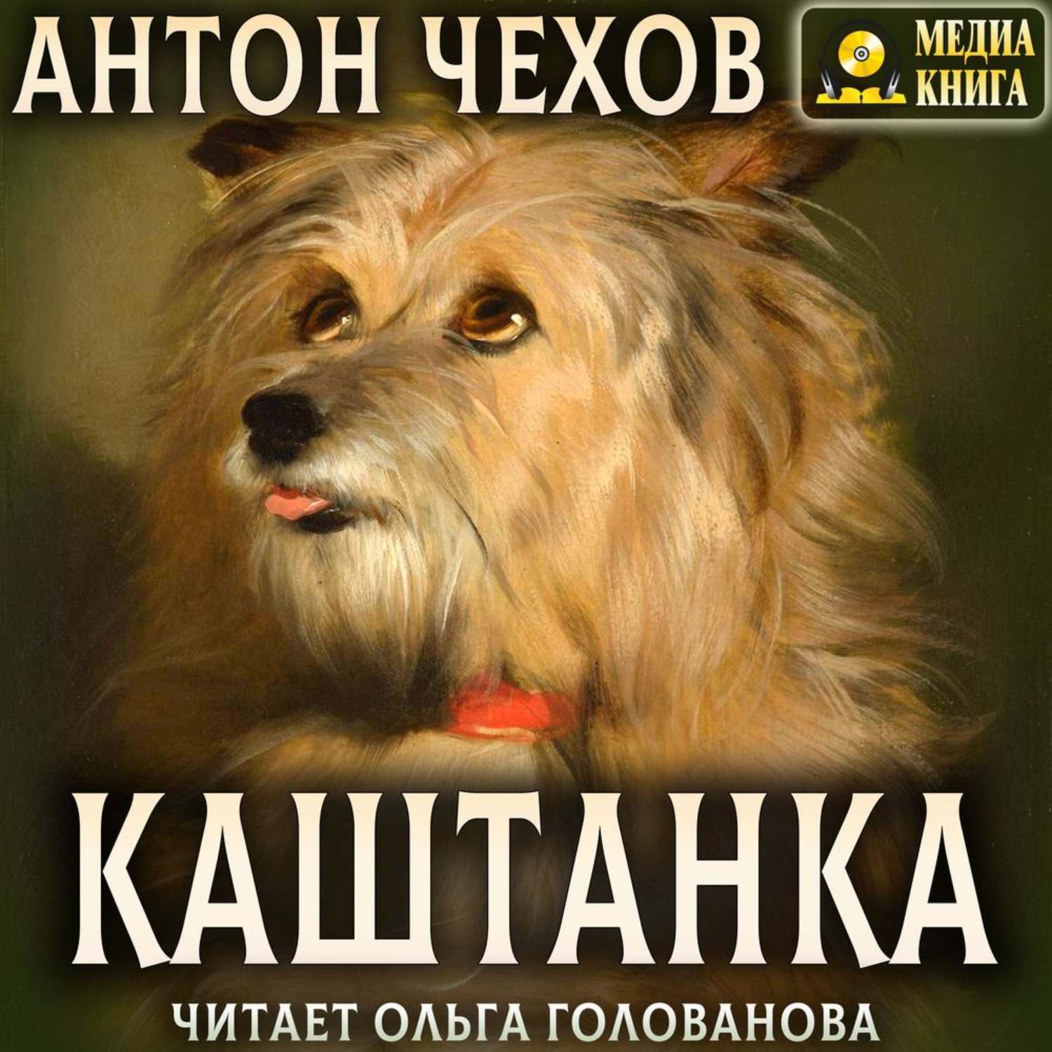 Обложка книги «Каштанка»