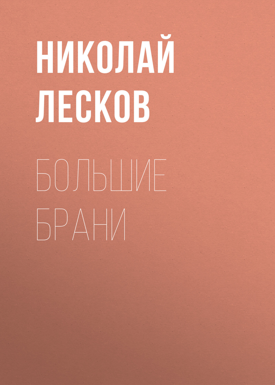 Обложка книги «Большие брани»