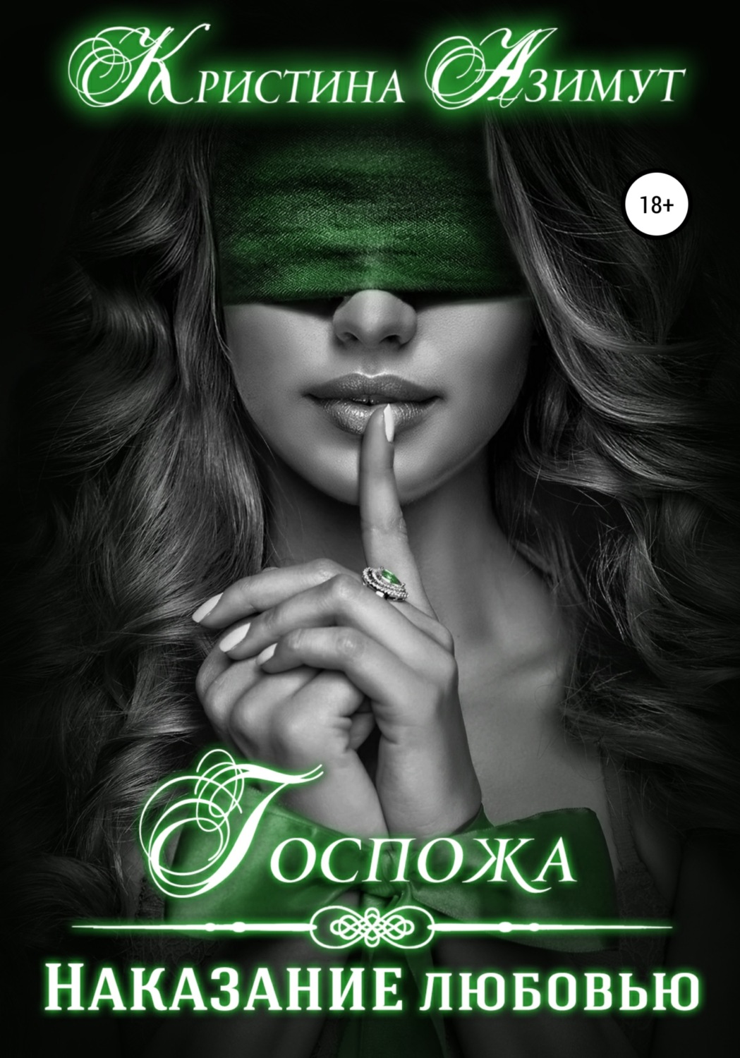 Обложка книги «Госпожа. Наказание любовью»