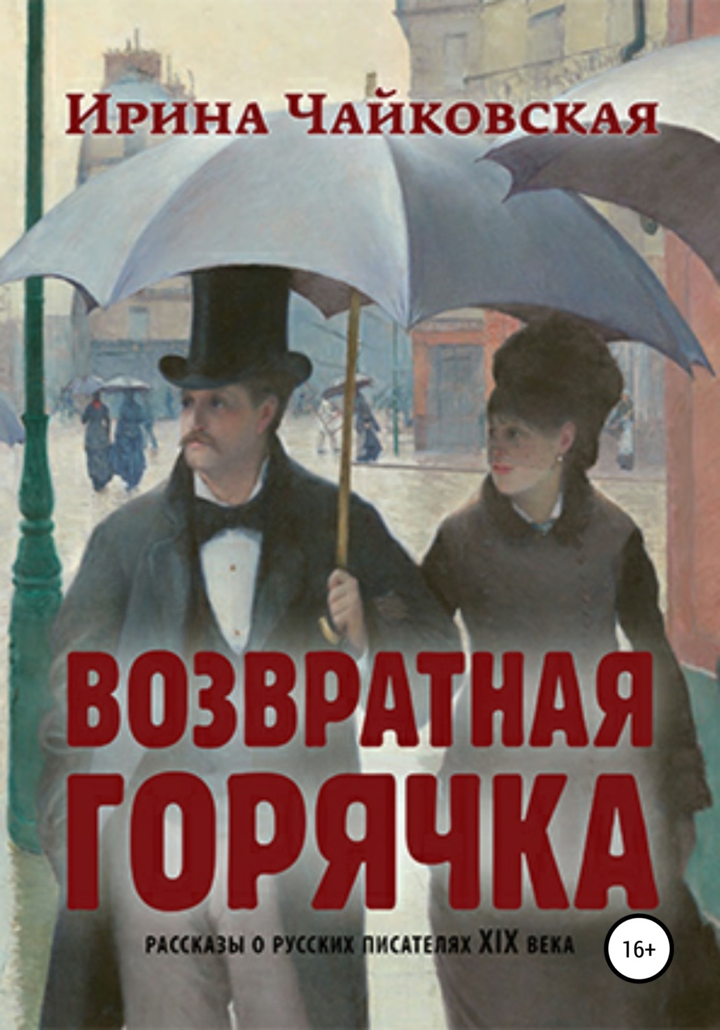 Обложка книги «Возвратная горячка»