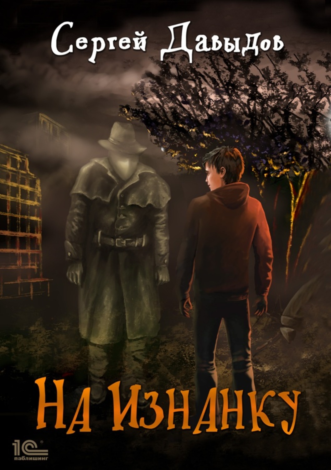 Обложка книги «На Изнанку»