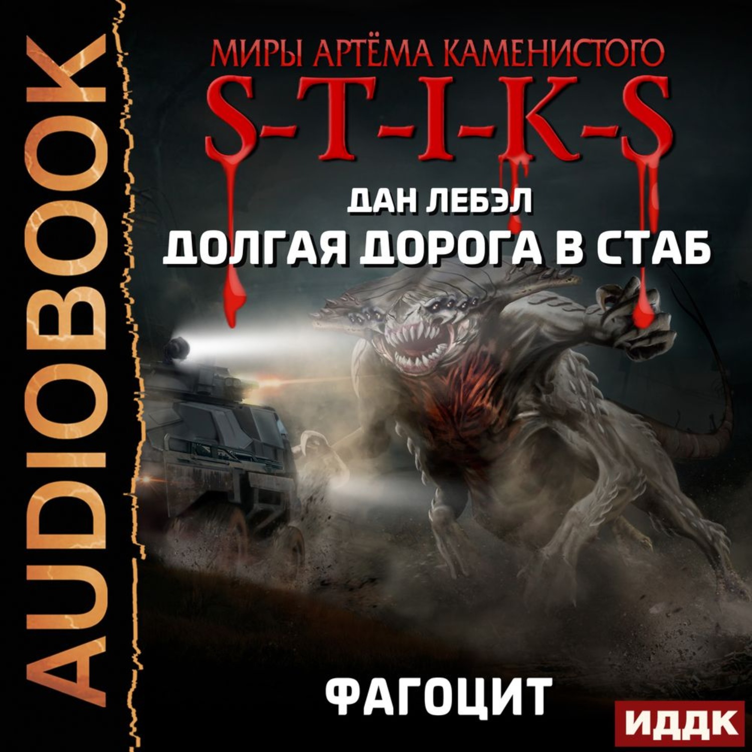 Обложка книги «S-T-I-K-S. Долгая дорога в стаб. Книга 2. Фагоцит»
