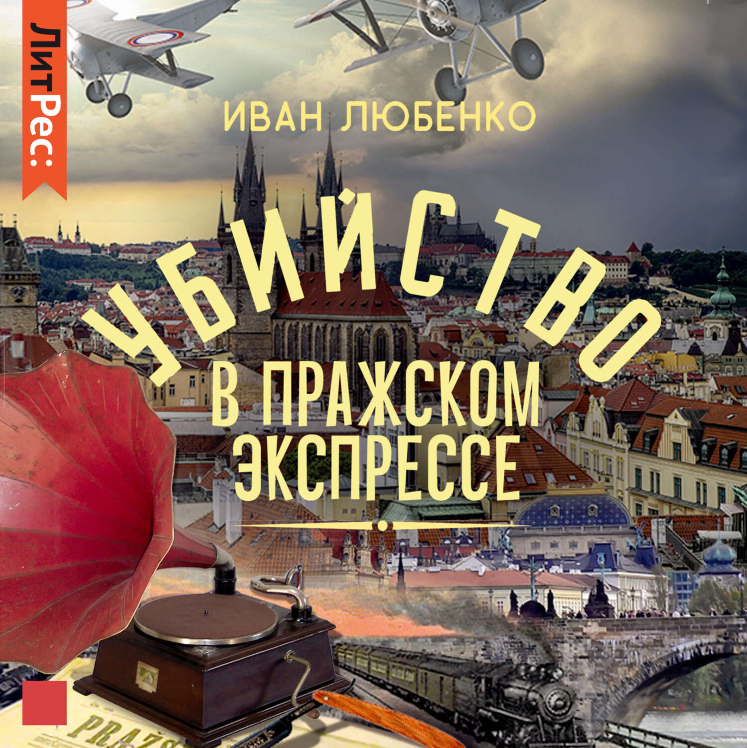 Обложка книги «Убийство в Пражском экспрессе»