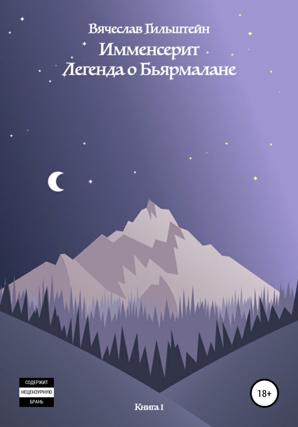 Обложка книги «Имменсерит. Легенда о Бьярмалане»