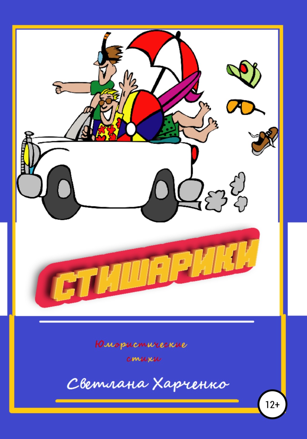 Обложка книги «Стишарики»
