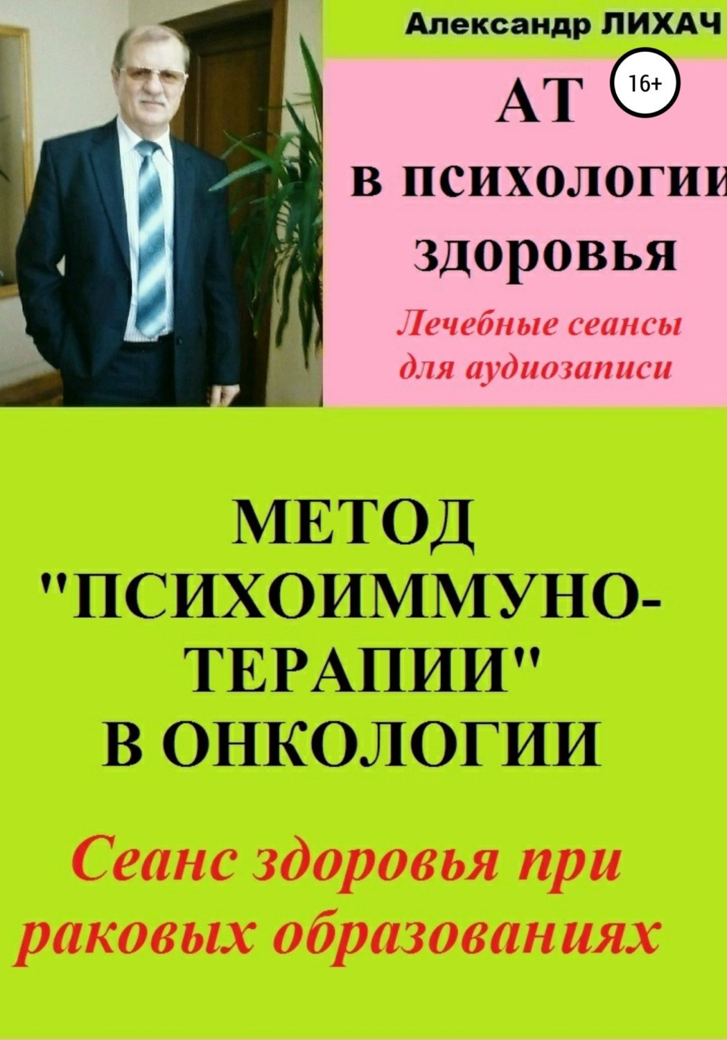 Обложка книги «АТ в психологии здоровья. Метод «Психоиммунотерапии» в онкологии. Лечебные сеансы для аудиозаписи»