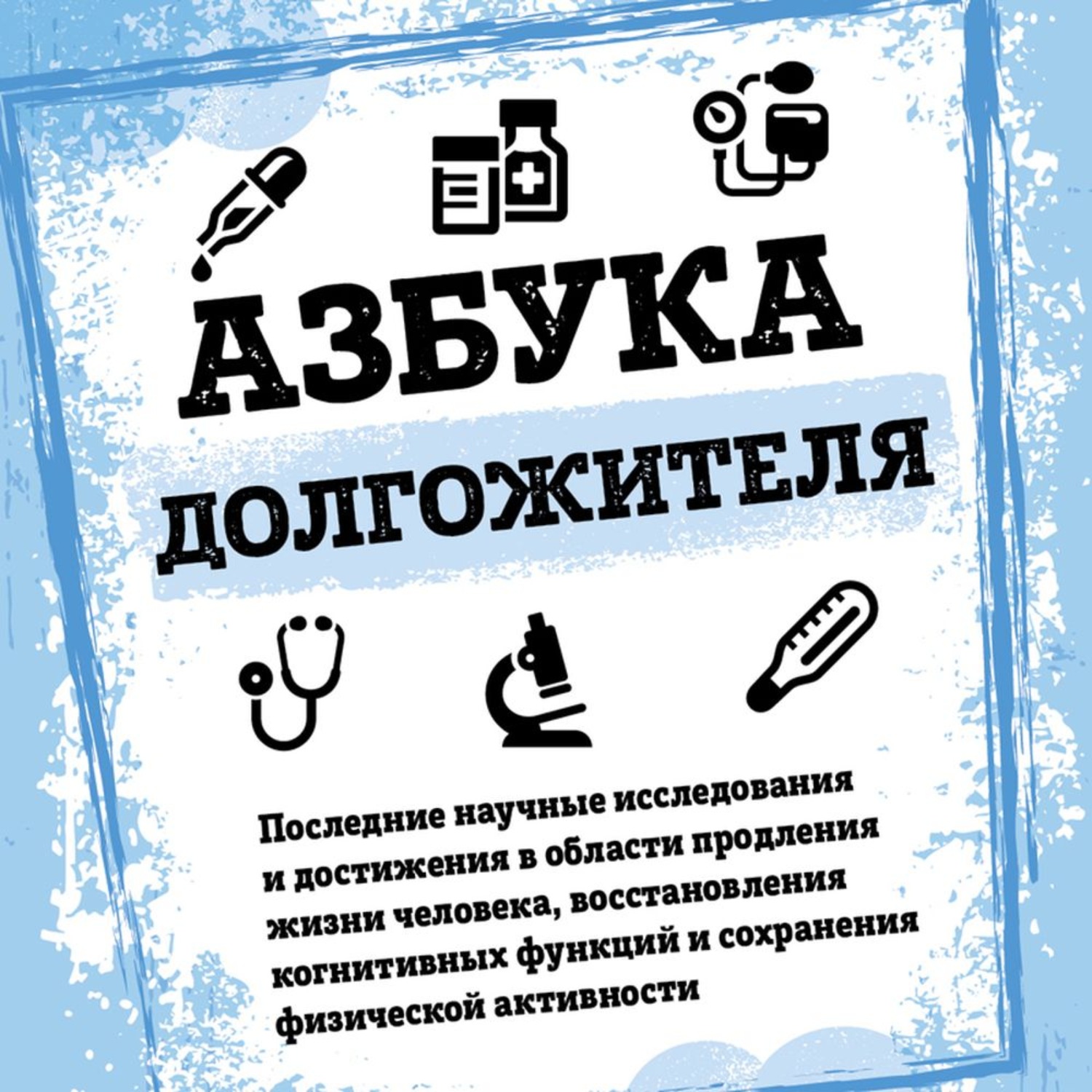 Обложка книги «Азбука долгожителя»