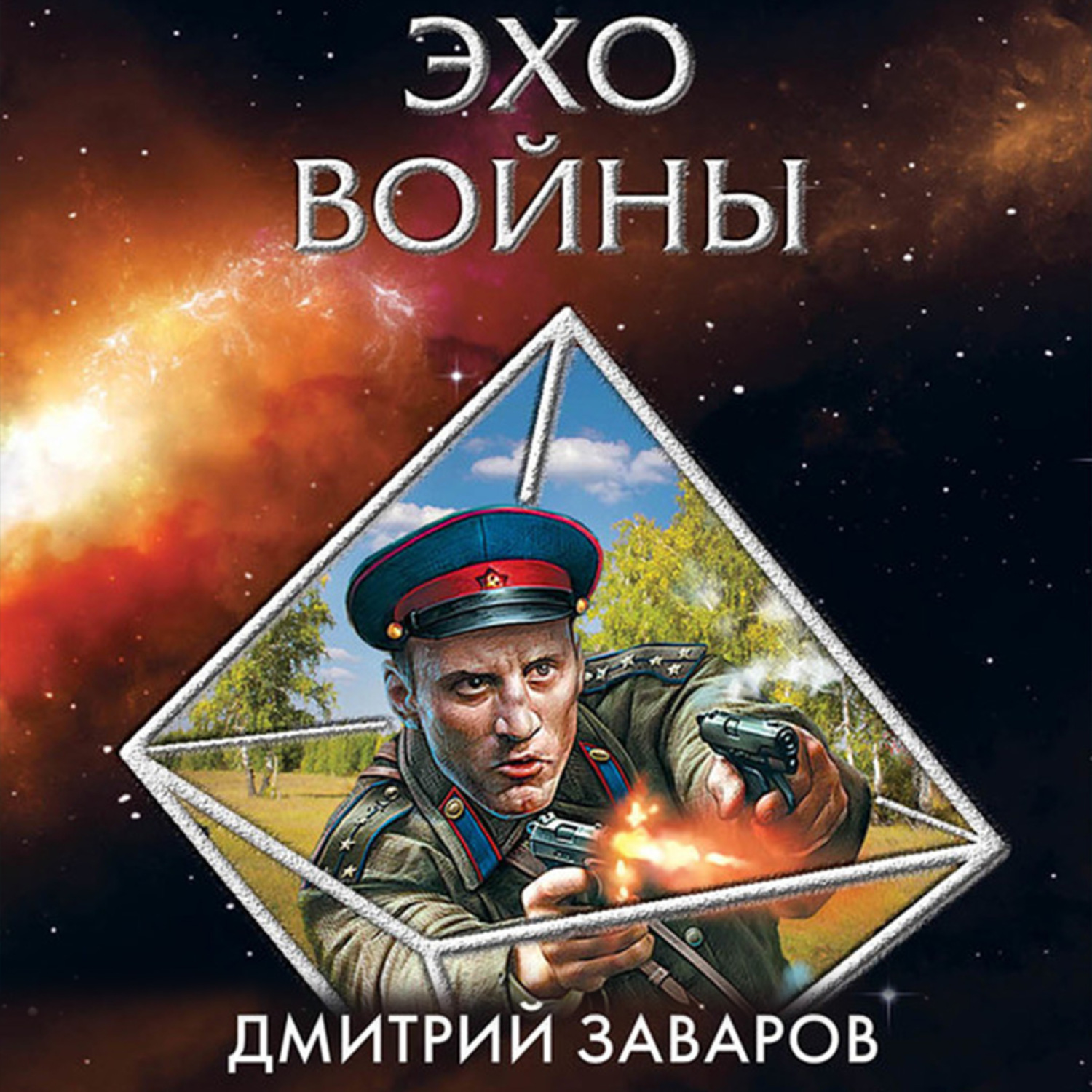Обложка книги «Эхо войны»