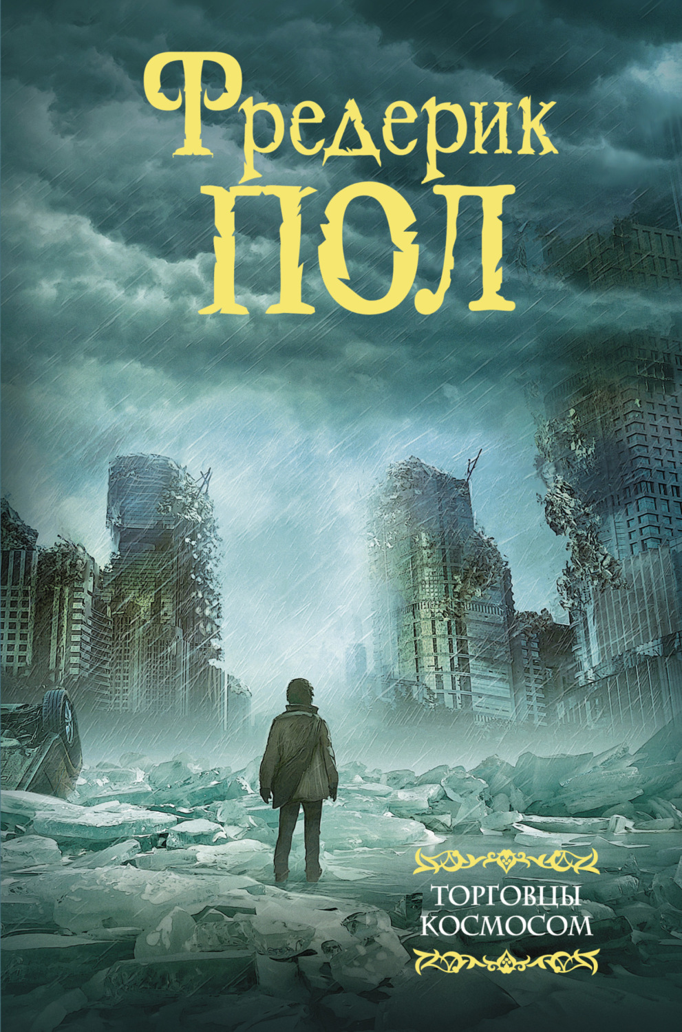 Обложка книги «Торговцы космосом»