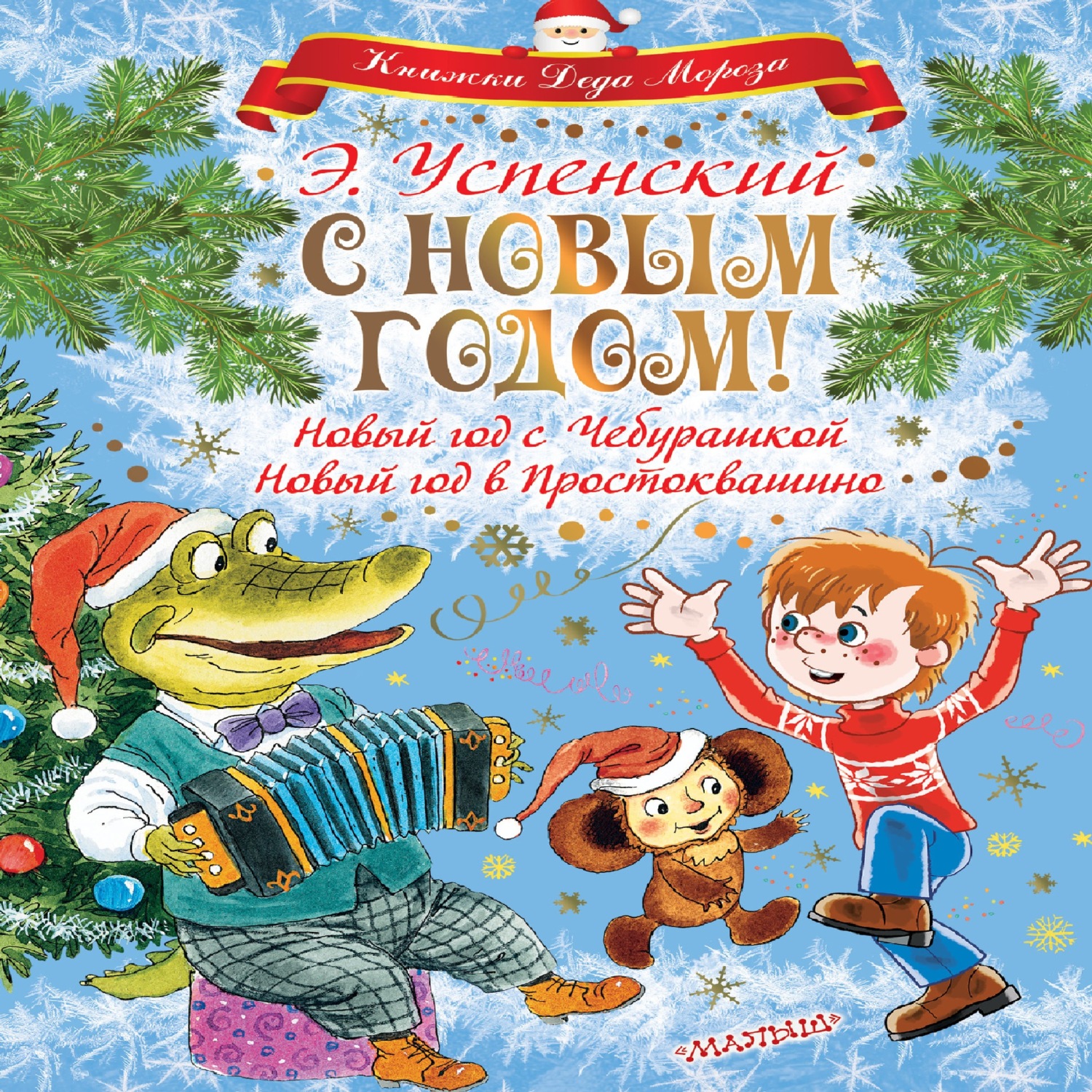 Обложка книги «С Новым годом! Новый год с Чебурашкой. Новый год в Простоквашино»